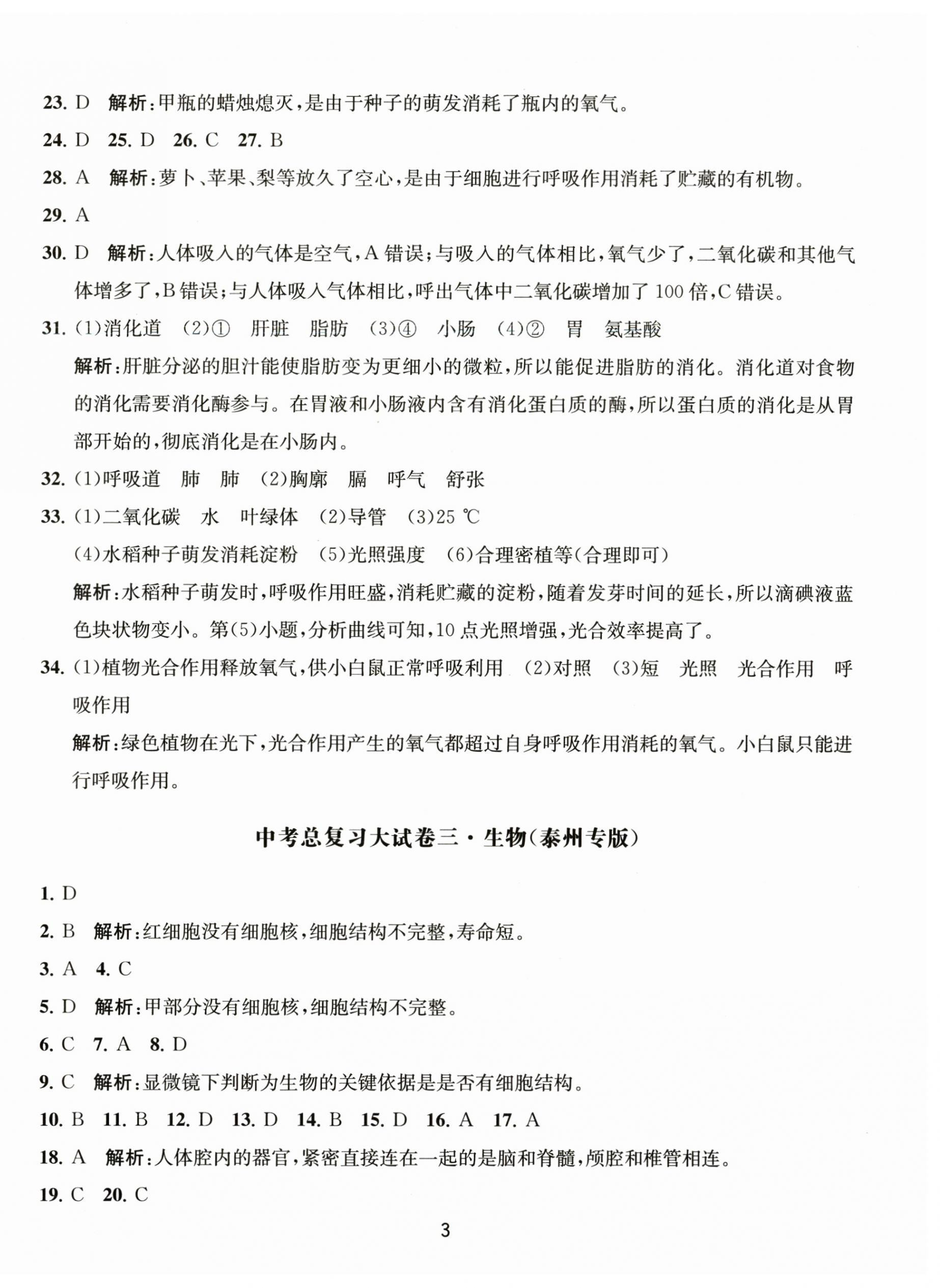 2023年轻巧过关模拟汇编卷生物泰州专版&nbsp;第3页