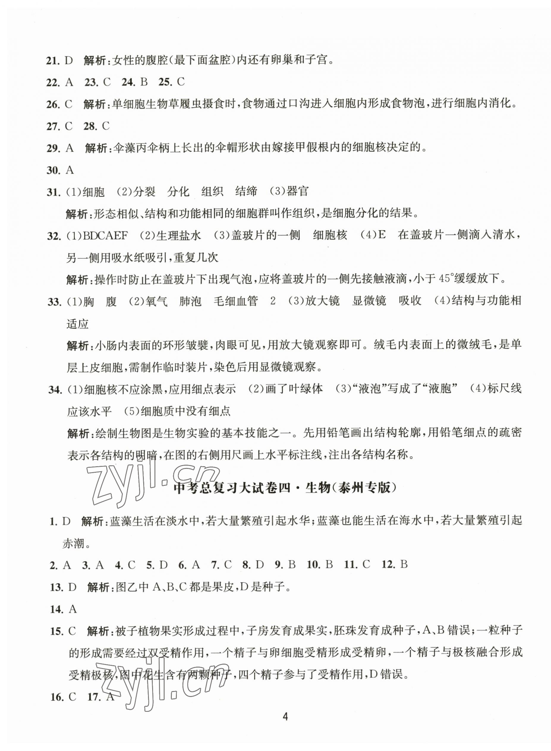 2023年轻巧过关模拟汇编卷生物泰州专版&nbsp;第4页