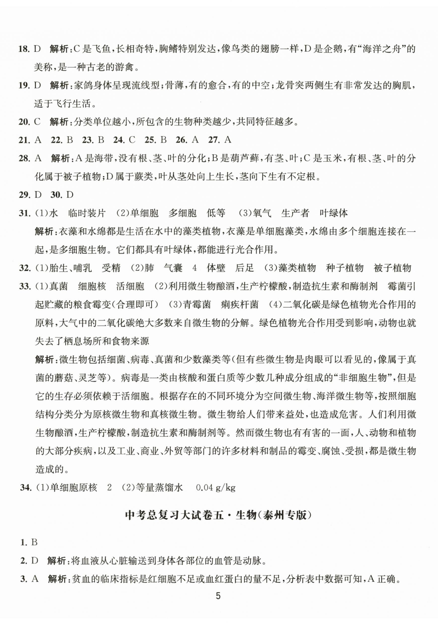 2023年轻巧过关模拟汇编卷生物泰州专版&nbsp;第5页