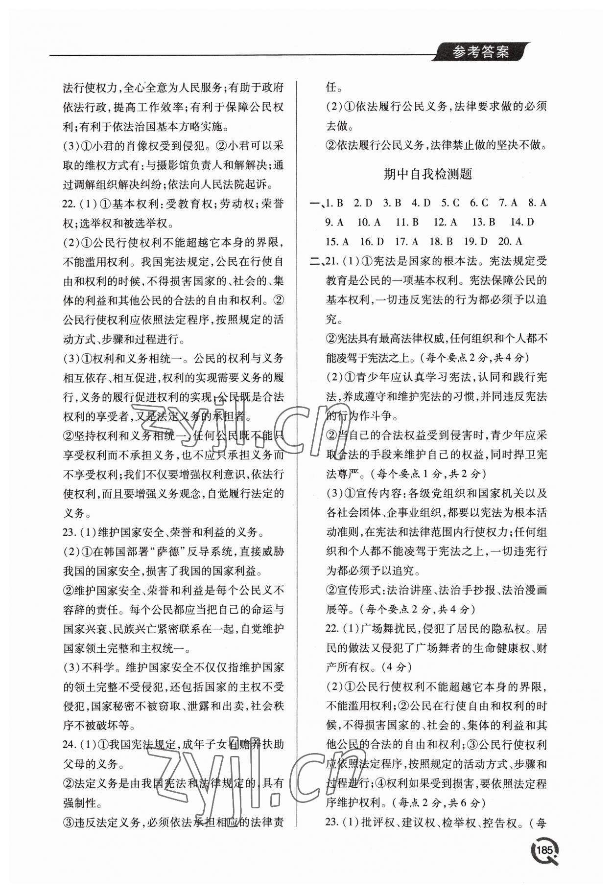 2023年新課堂學(xué)習(xí)與探究八年級(jí)道德與法治下冊(cè)人教版 參考答案第7頁