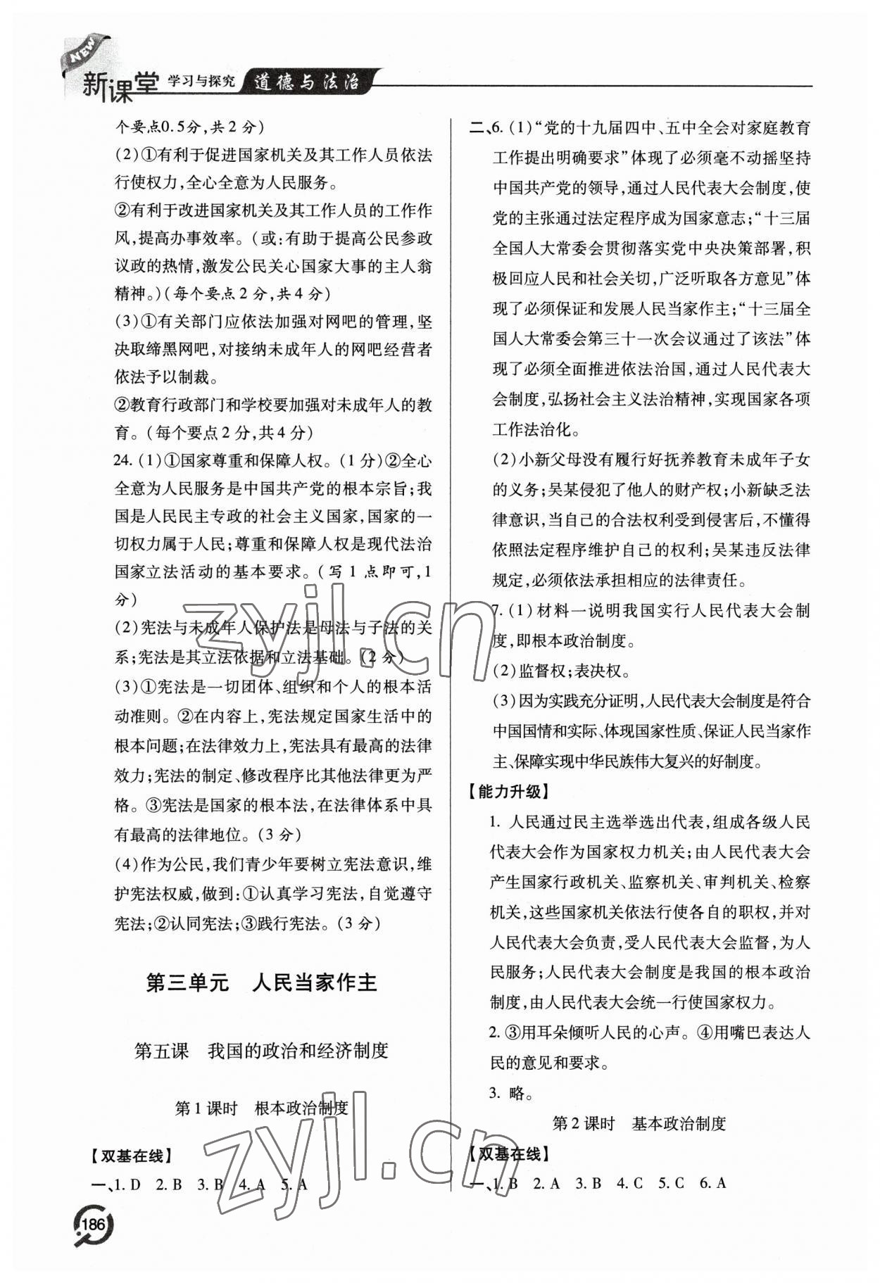 2023年新課堂學(xué)習(xí)與探究八年級(jí)道德與法治下冊(cè)人教版 參考答案第8頁(yè)