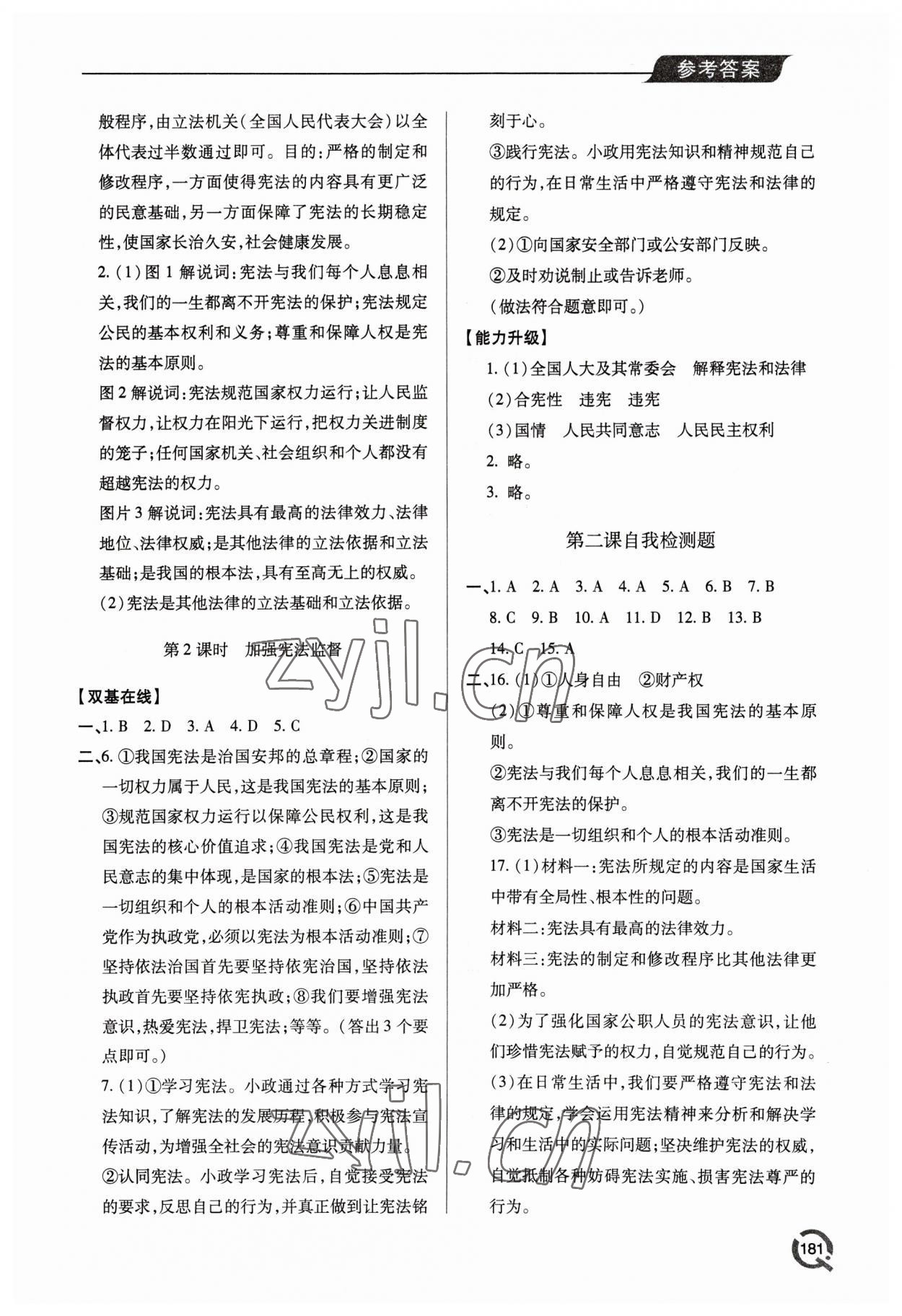 2023年新課堂學(xué)習(xí)與探究八年級(jí)道德與法治下冊(cè)人教版 參考答案第3頁(yè)