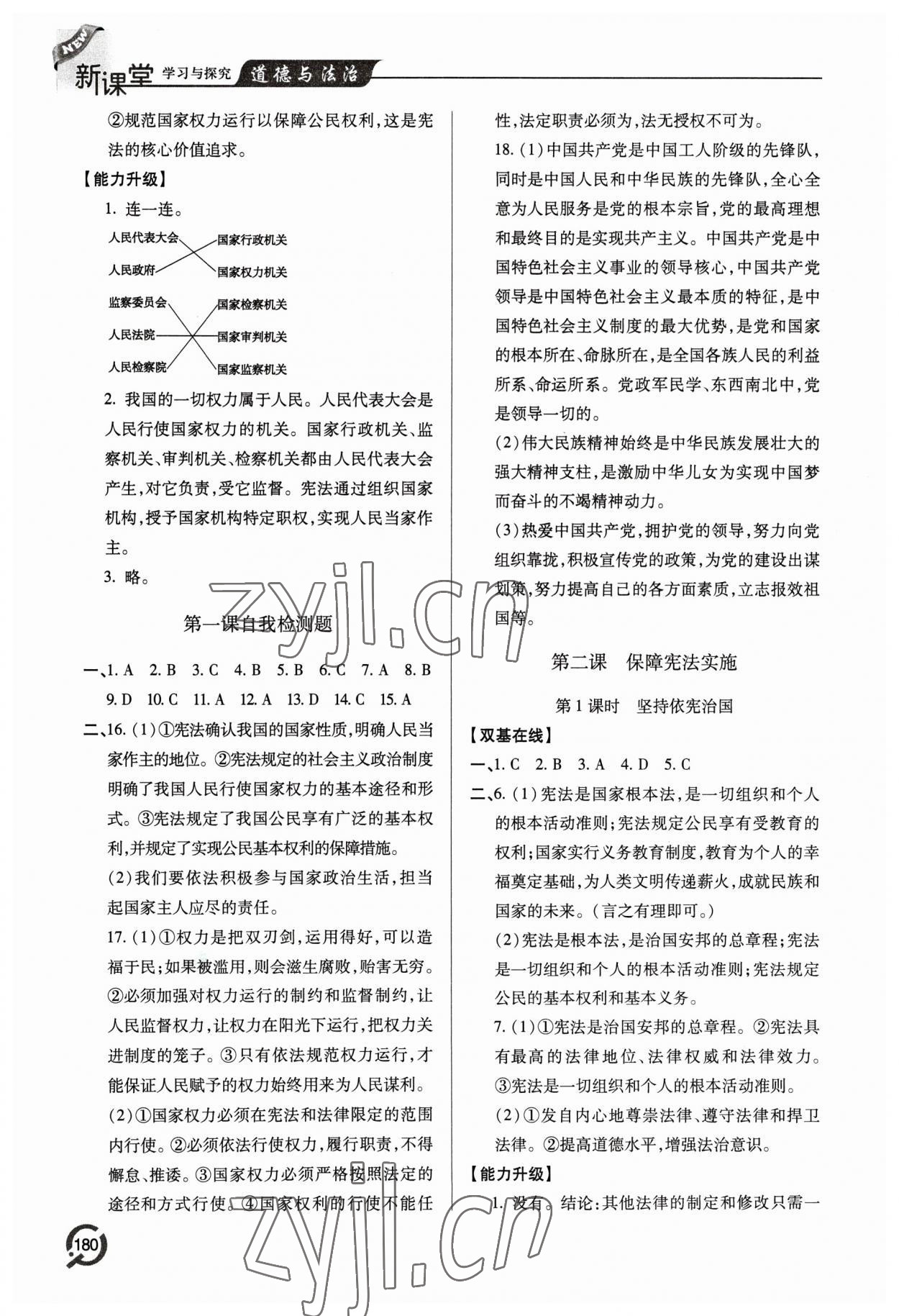 2023年新课堂学习与探究八年级道德与法治下册人教版 参考答案第2页