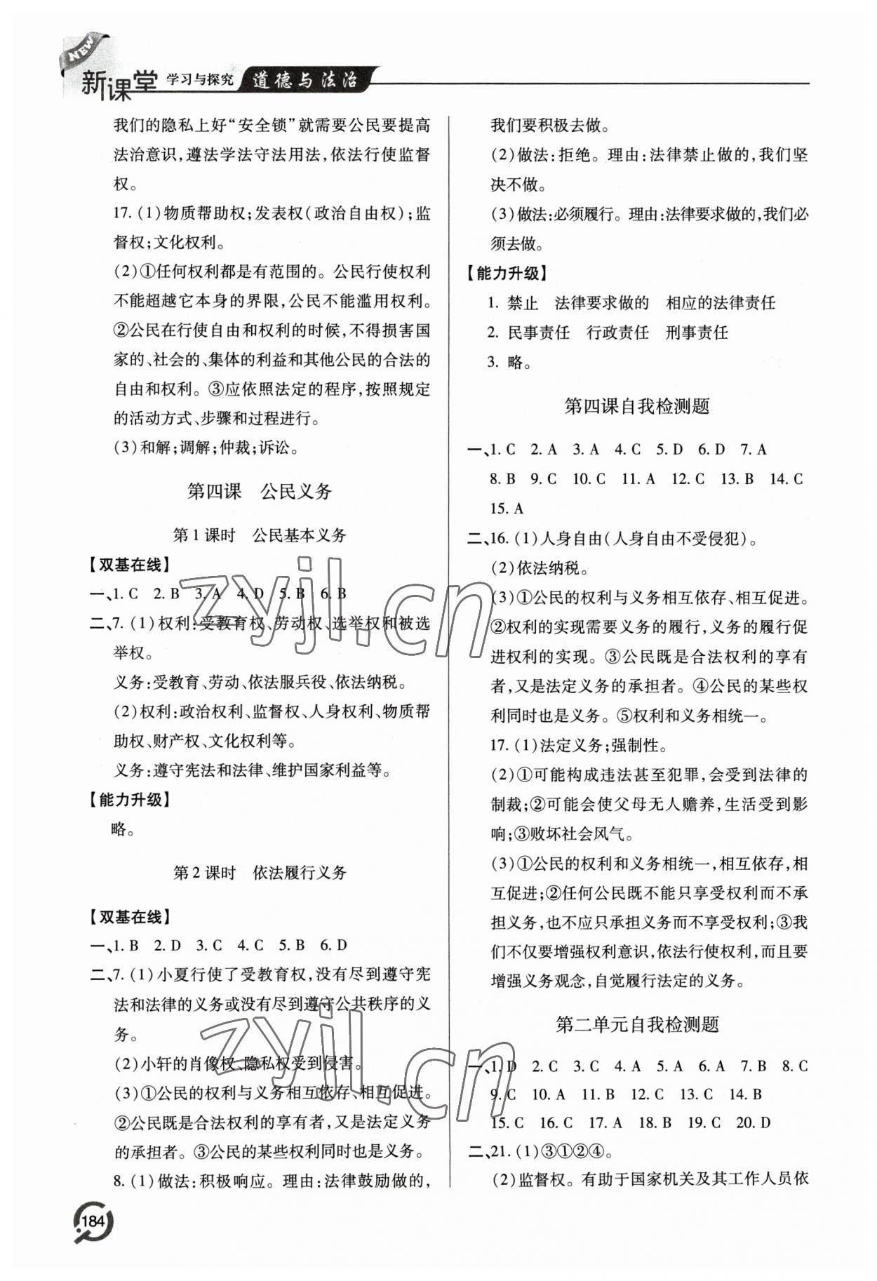 2023年新課堂學(xué)習(xí)與探究八年級(jí)道德與法治下冊(cè)人教版 參考答案第6頁(yè)