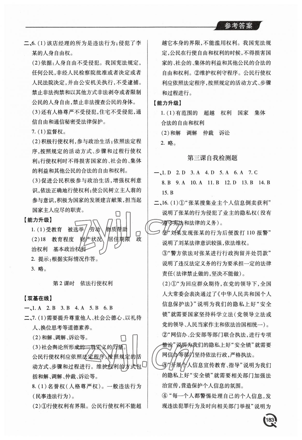 2023年新課堂學習與探究八年級道德與法治下冊人教版 參考答案第5頁