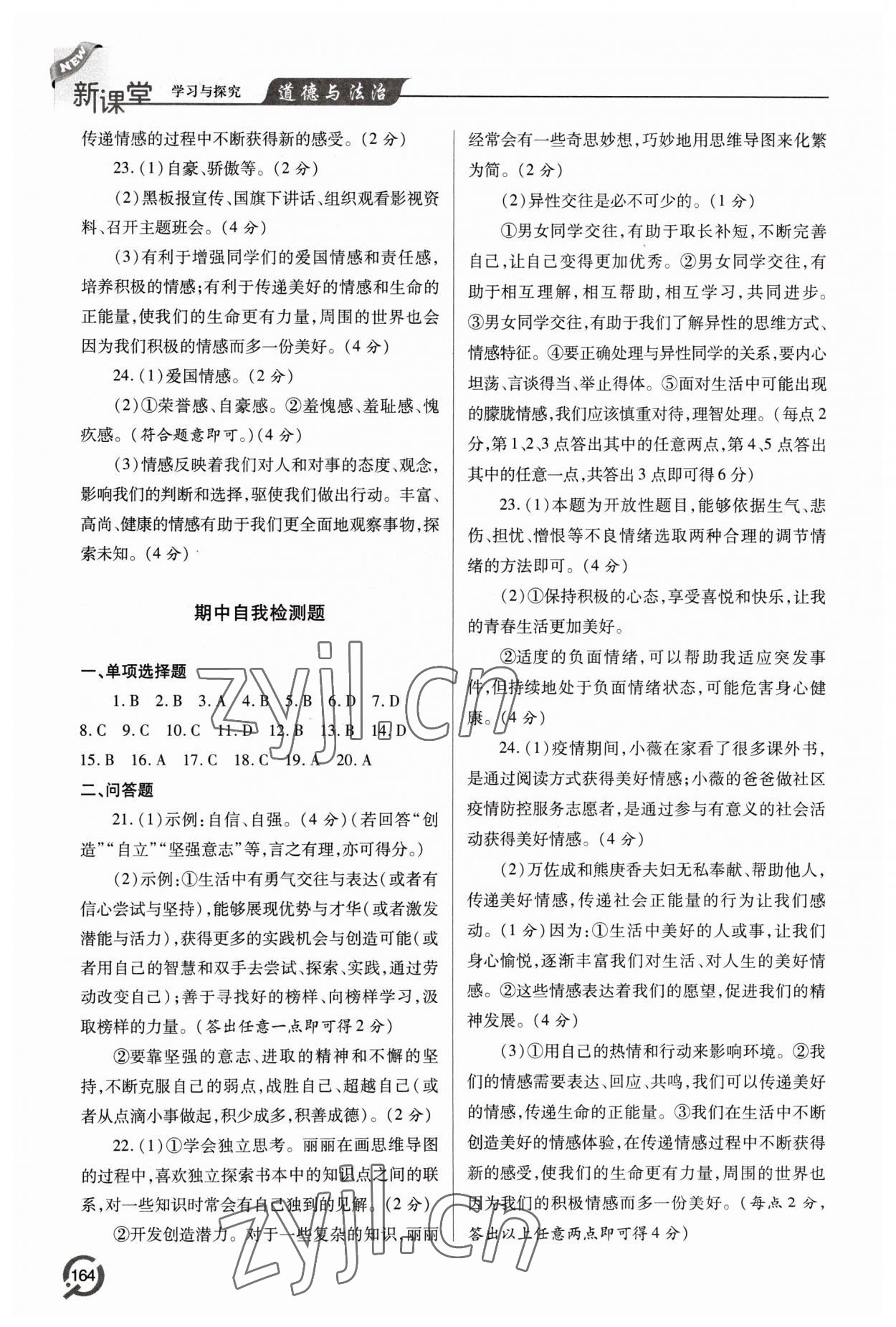 2023年新課堂學習與探究七年級道德與法治下冊人教版 第8頁