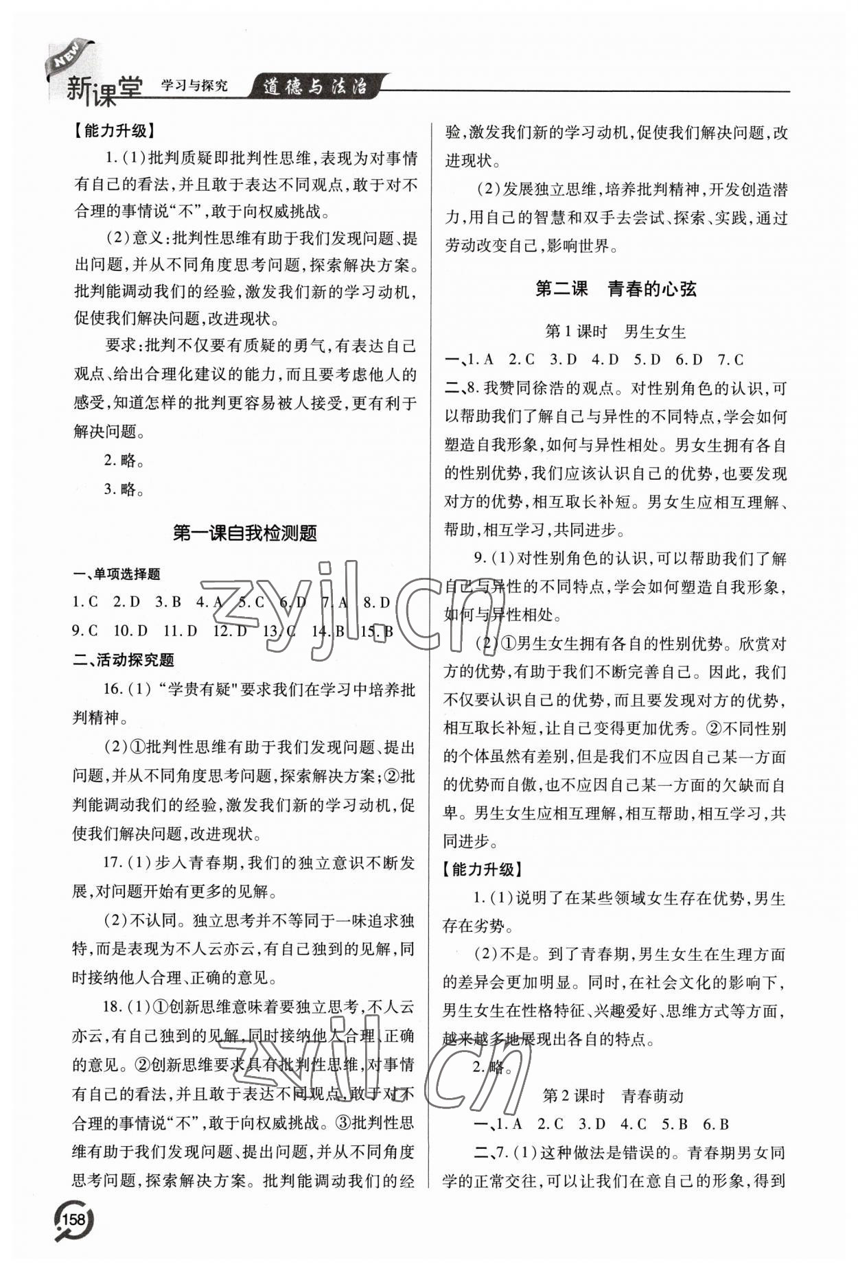 2023年新課堂學(xué)習(xí)與探究七年級(jí)道德與法治下冊(cè)人教版 第2頁(yè)