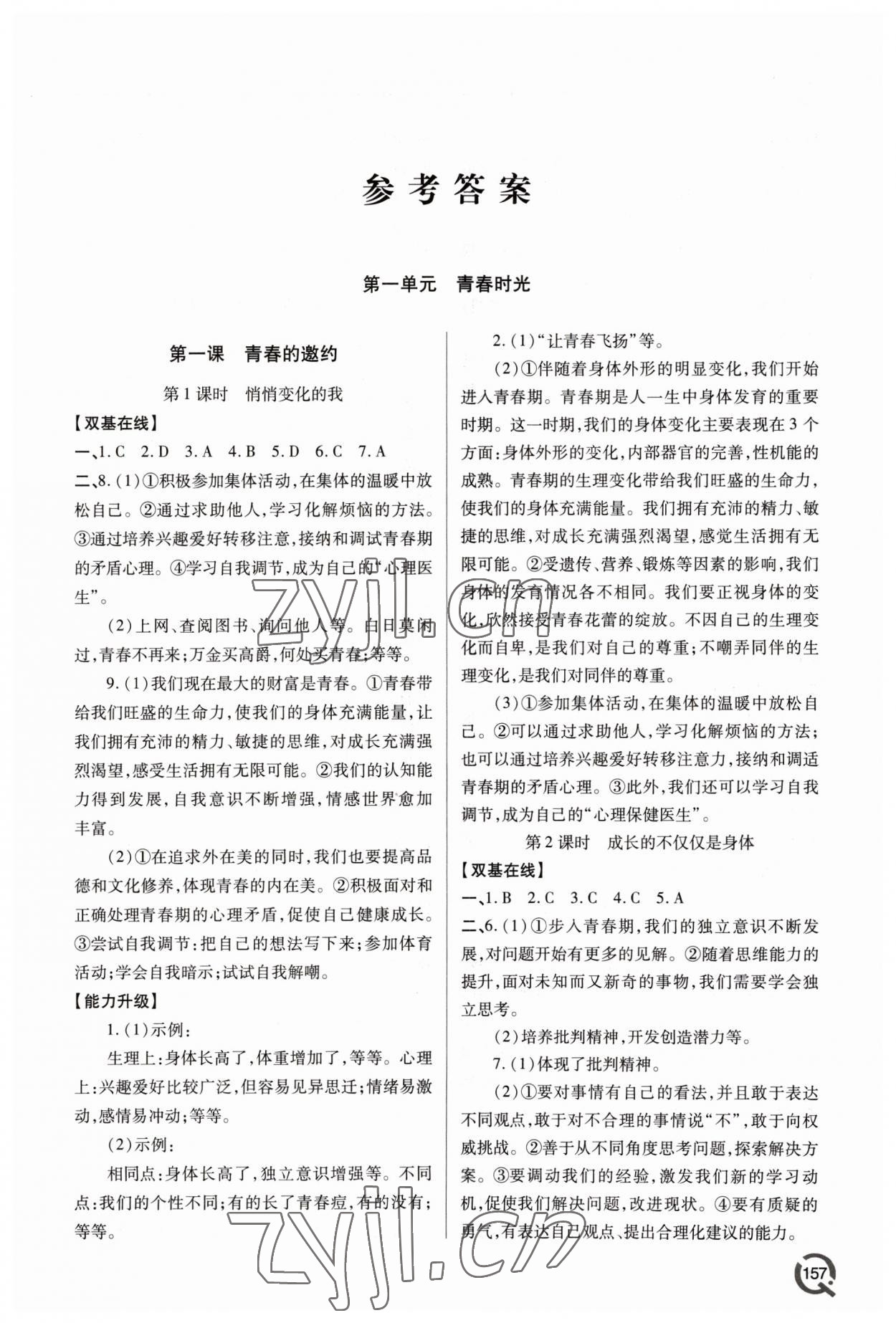 2023年新課堂學習與探究七年級道德與法治下冊人教版 第1頁