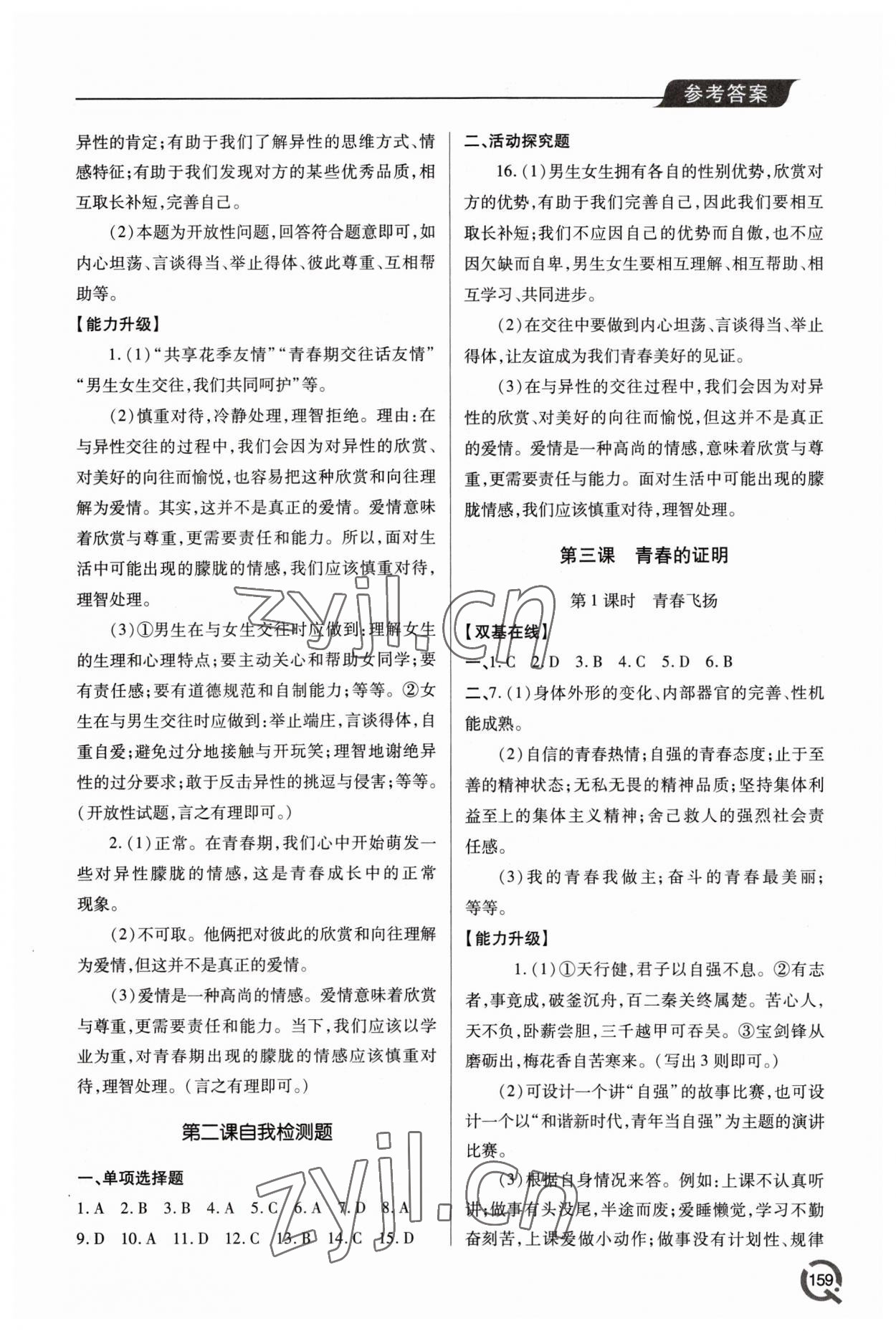 2023年新課堂學習與探究七年級道德與法治下冊人教版 第3頁