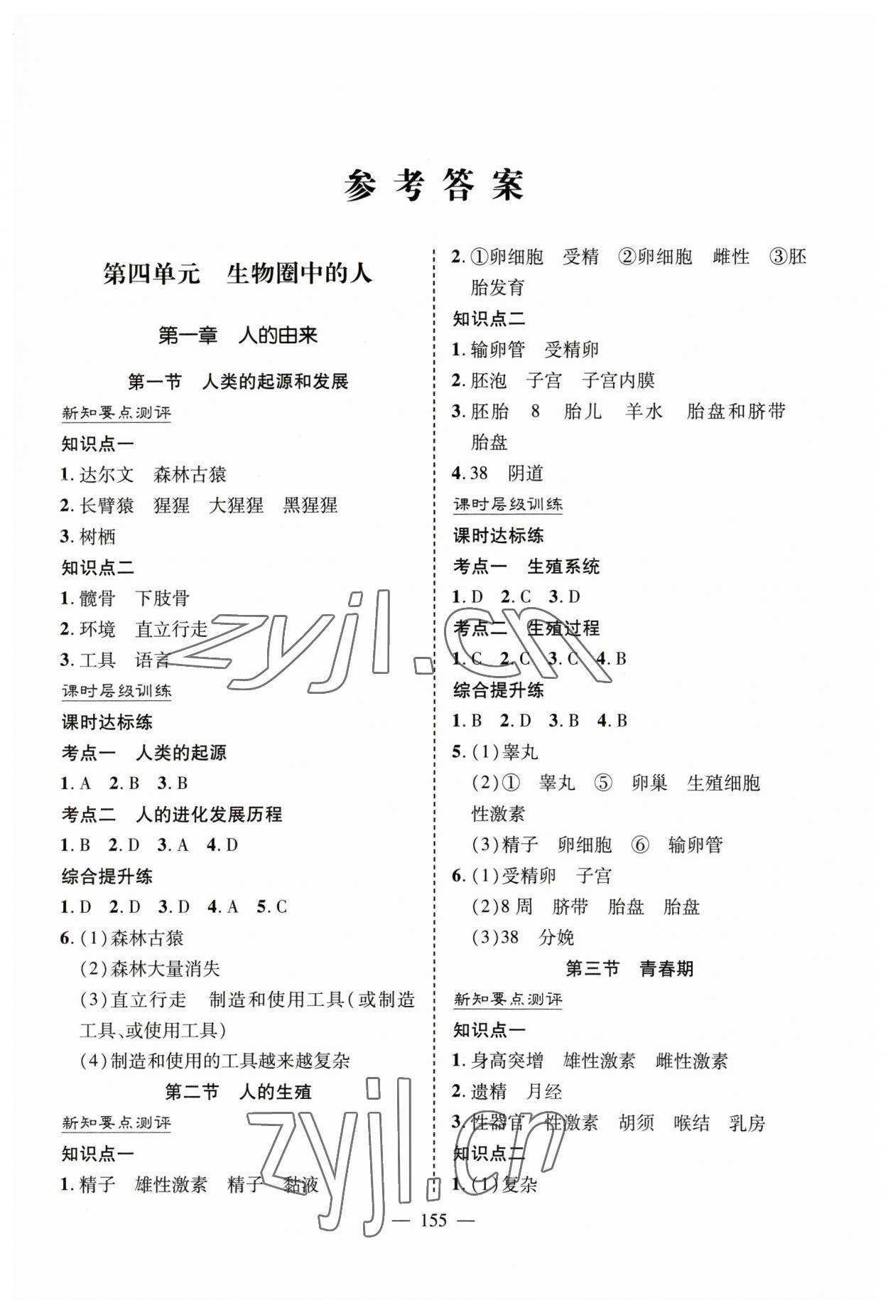 2023年新課堂學(xué)習(xí)與探究七年級生物下冊人教版 參考答案第1頁