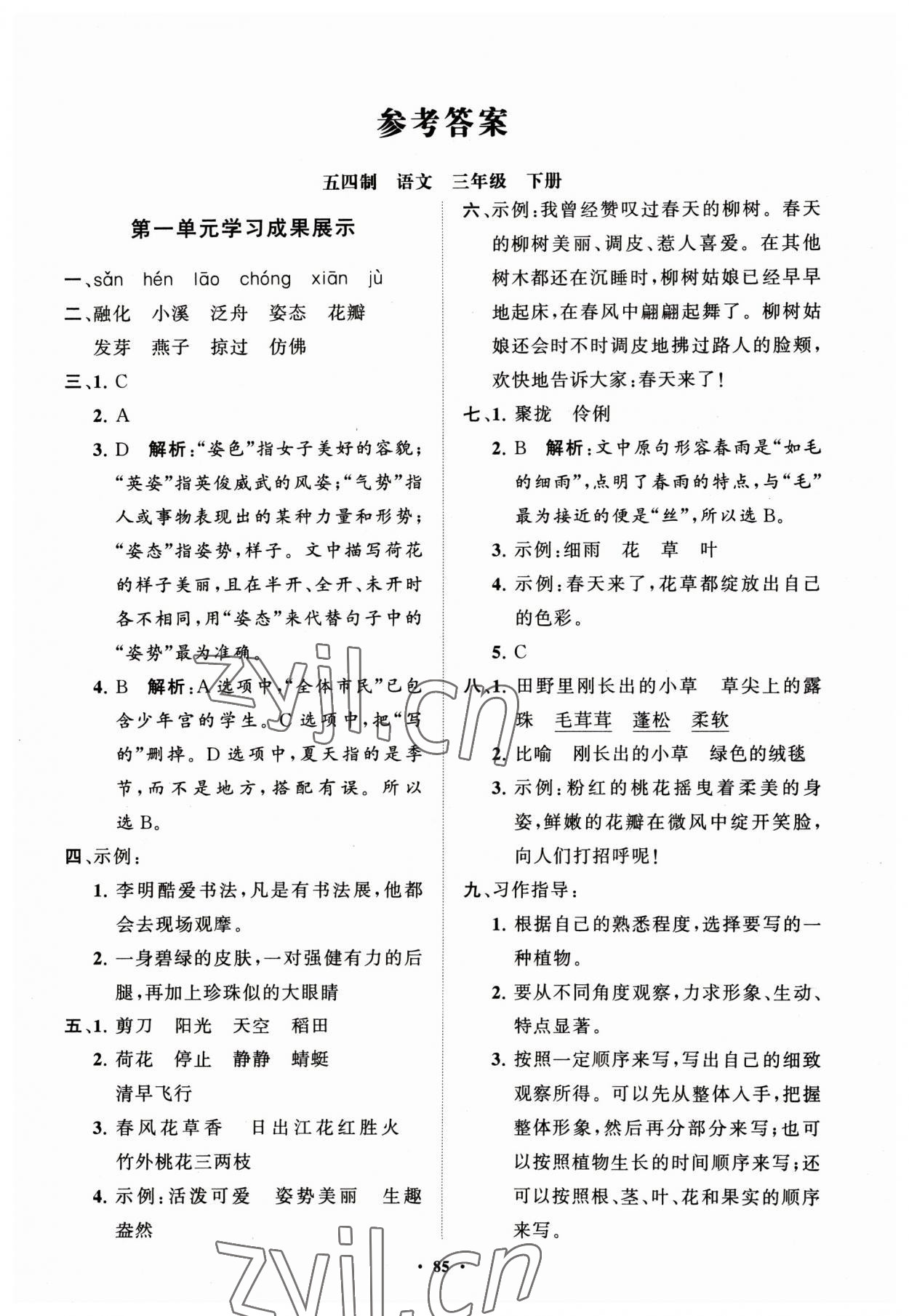 2023年同步練習(xí)冊分層指導(dǎo)三年級語文下冊人教版五四制 第1頁