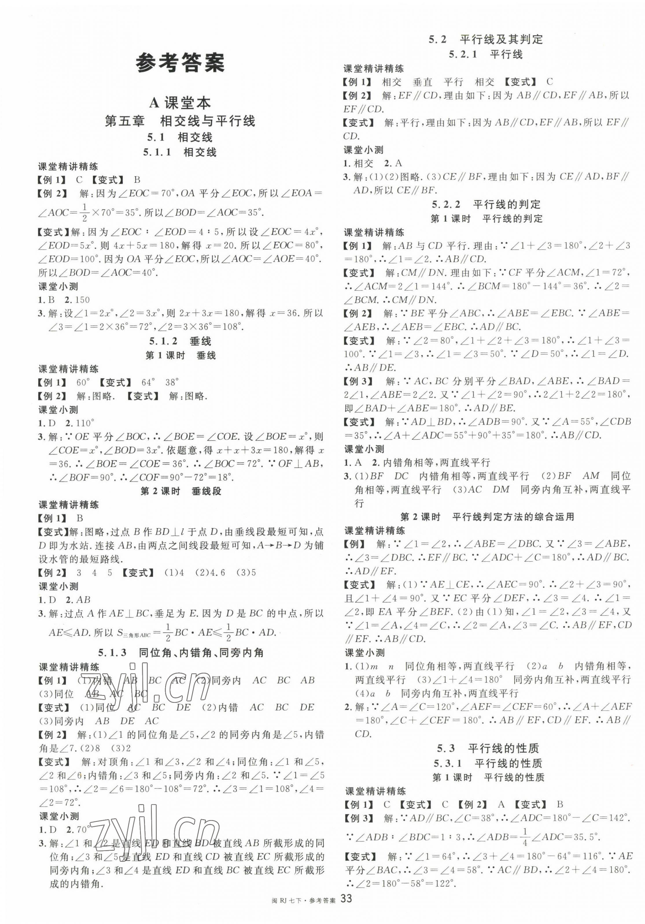 2023年名校课堂七年级数学下册人教版福建专版 第1页