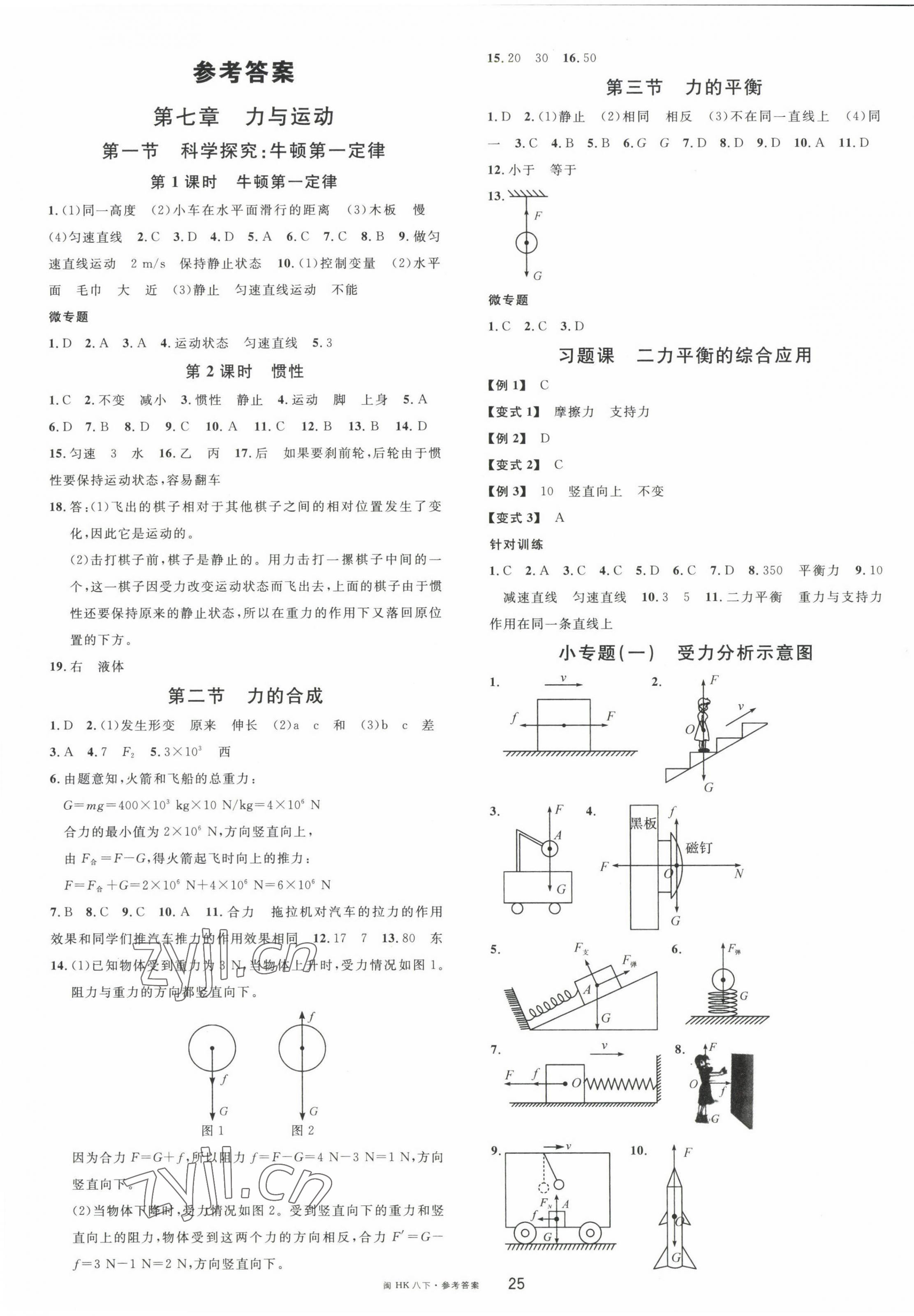 2023年名校課堂八年級(jí)物理下冊(cè)滬科版福建專版 第1頁(yè)