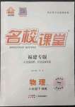 2023年名校課堂八年級(jí)物理下冊(cè)滬科版福建專版