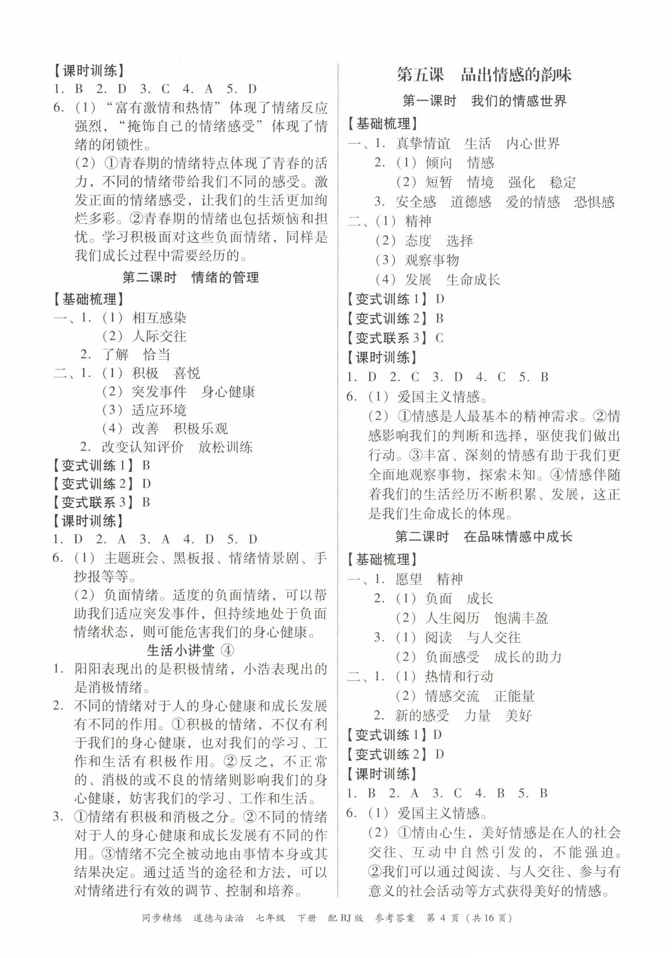 2023年同步精練廣東教育出版社七年級(jí)道德與法治下冊(cè)人教版 第4頁(yè)