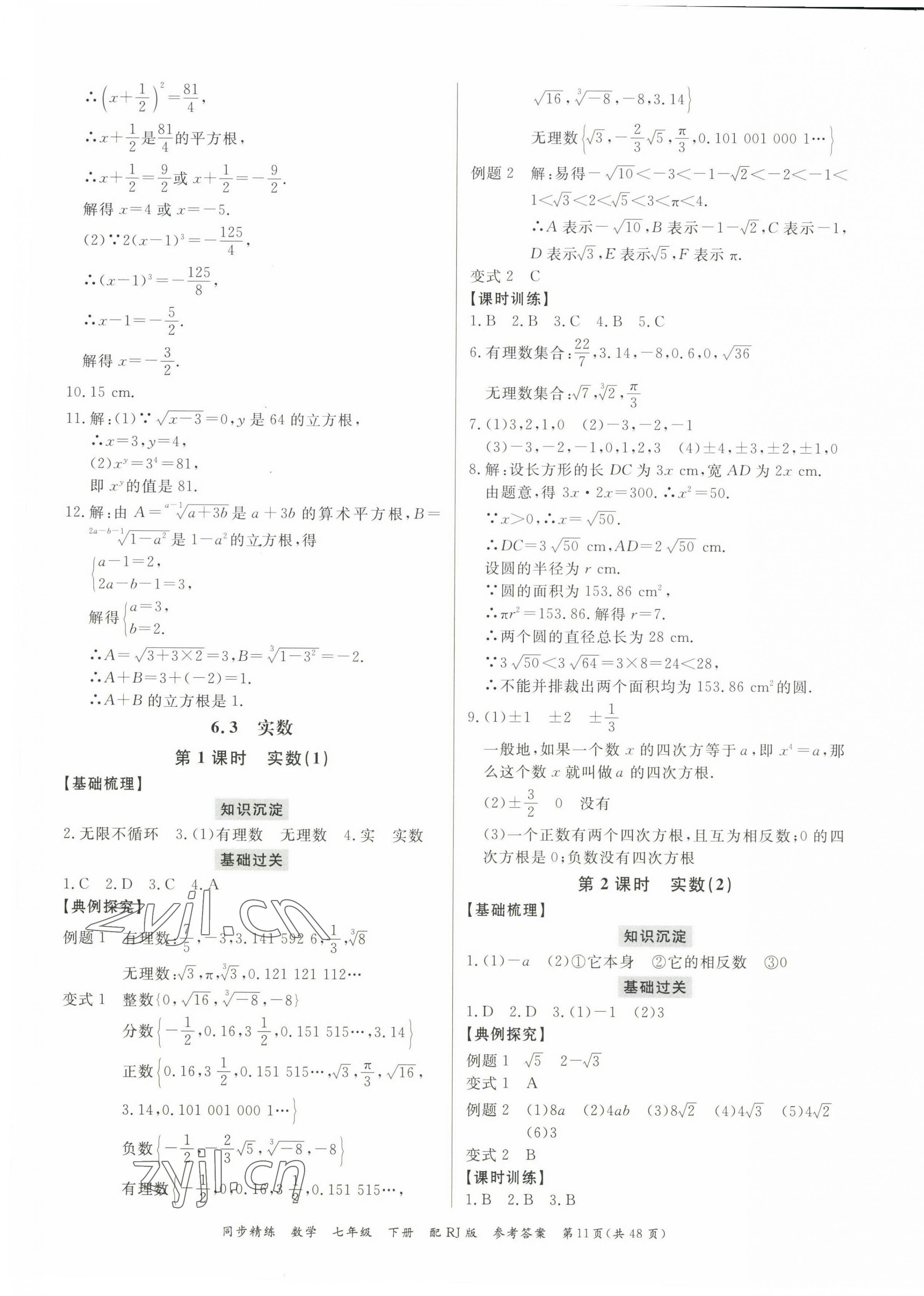 2023年同步精練廣東教育出版社七年級(jí)數(shù)學(xué)下冊(cè)人教版 第11頁(yè)