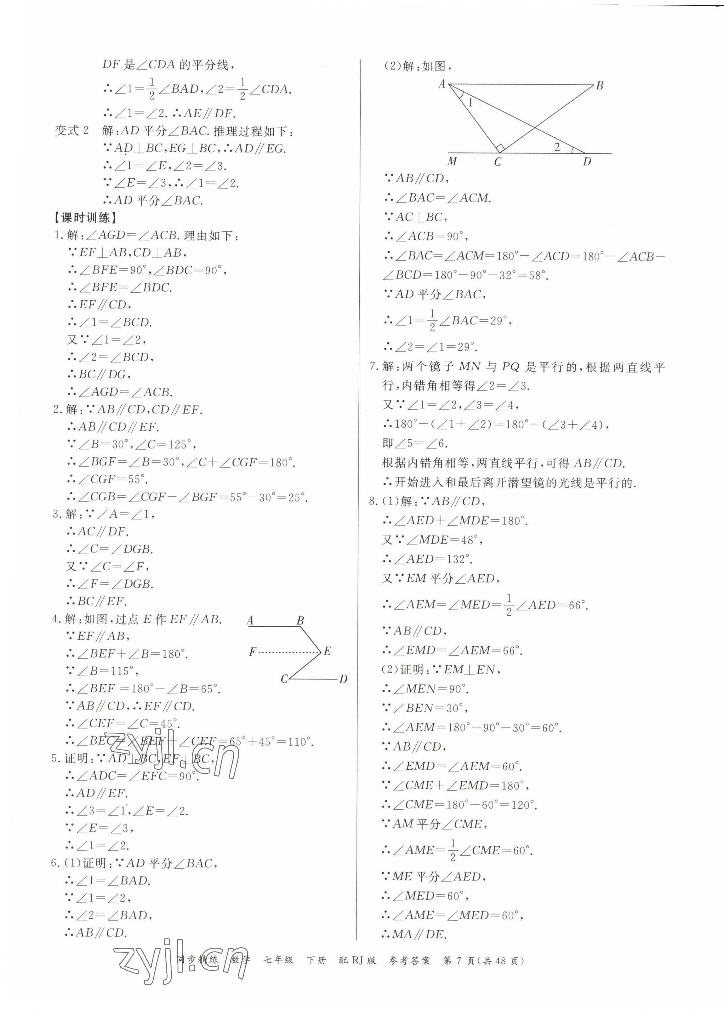 2023年同步精練廣東教育出版社七年級(jí)數(shù)學(xué)下冊(cè)人教版 第7頁