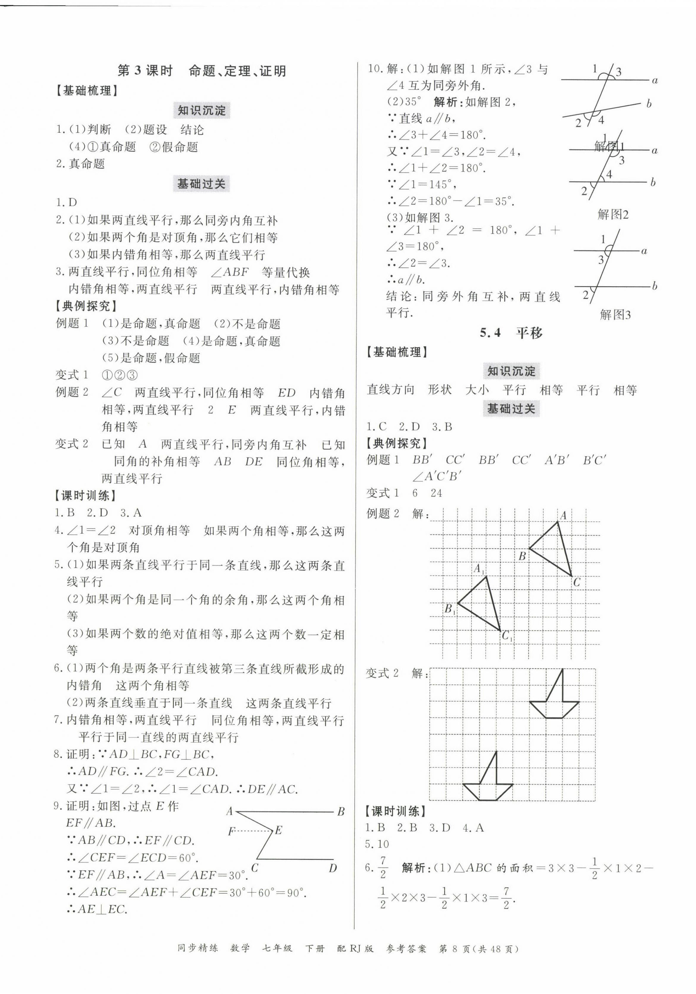 2023年同步精練廣東教育出版社七年級數(shù)學下冊人教版 第8頁