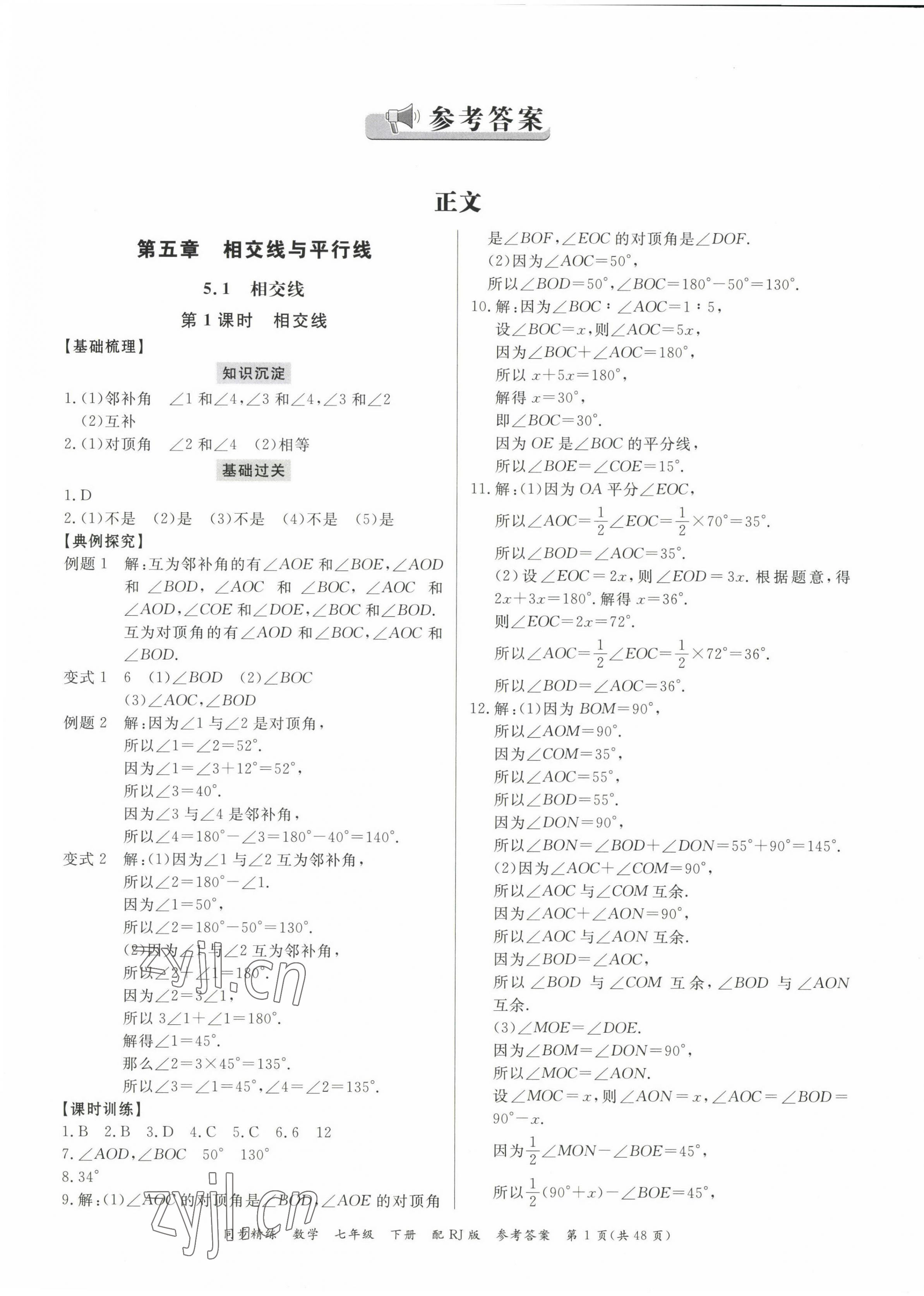 2023年同步精練廣東教育出版社七年級數(shù)學(xué)下冊人教版 第1頁