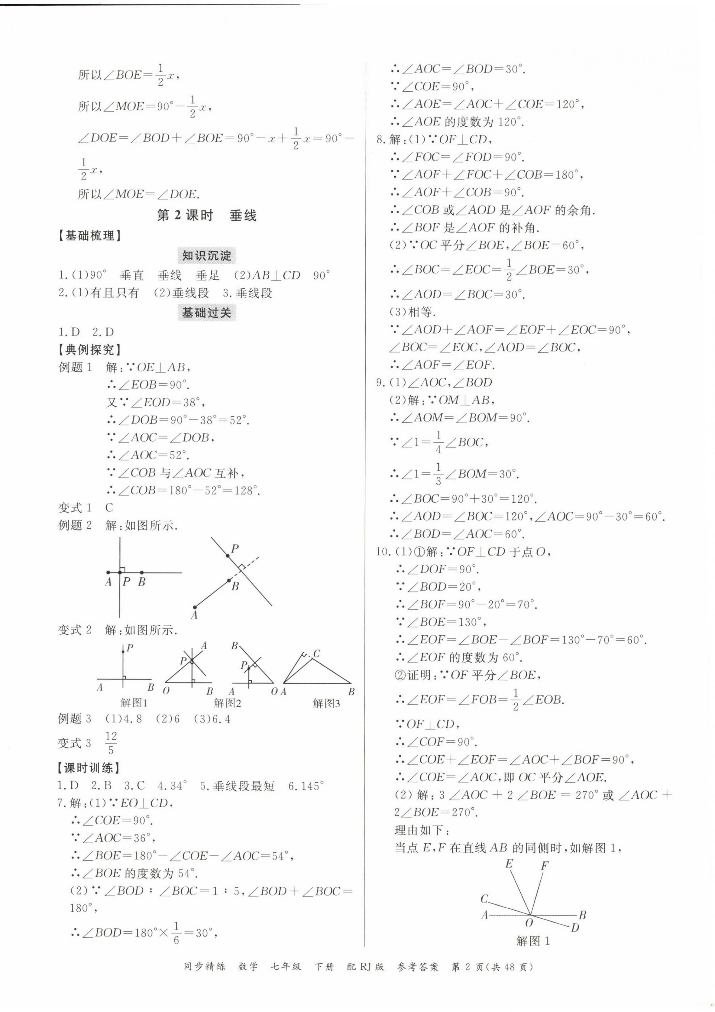 2023年同步精練廣東教育出版社七年級數(shù)學(xué)下冊人教版 第2頁