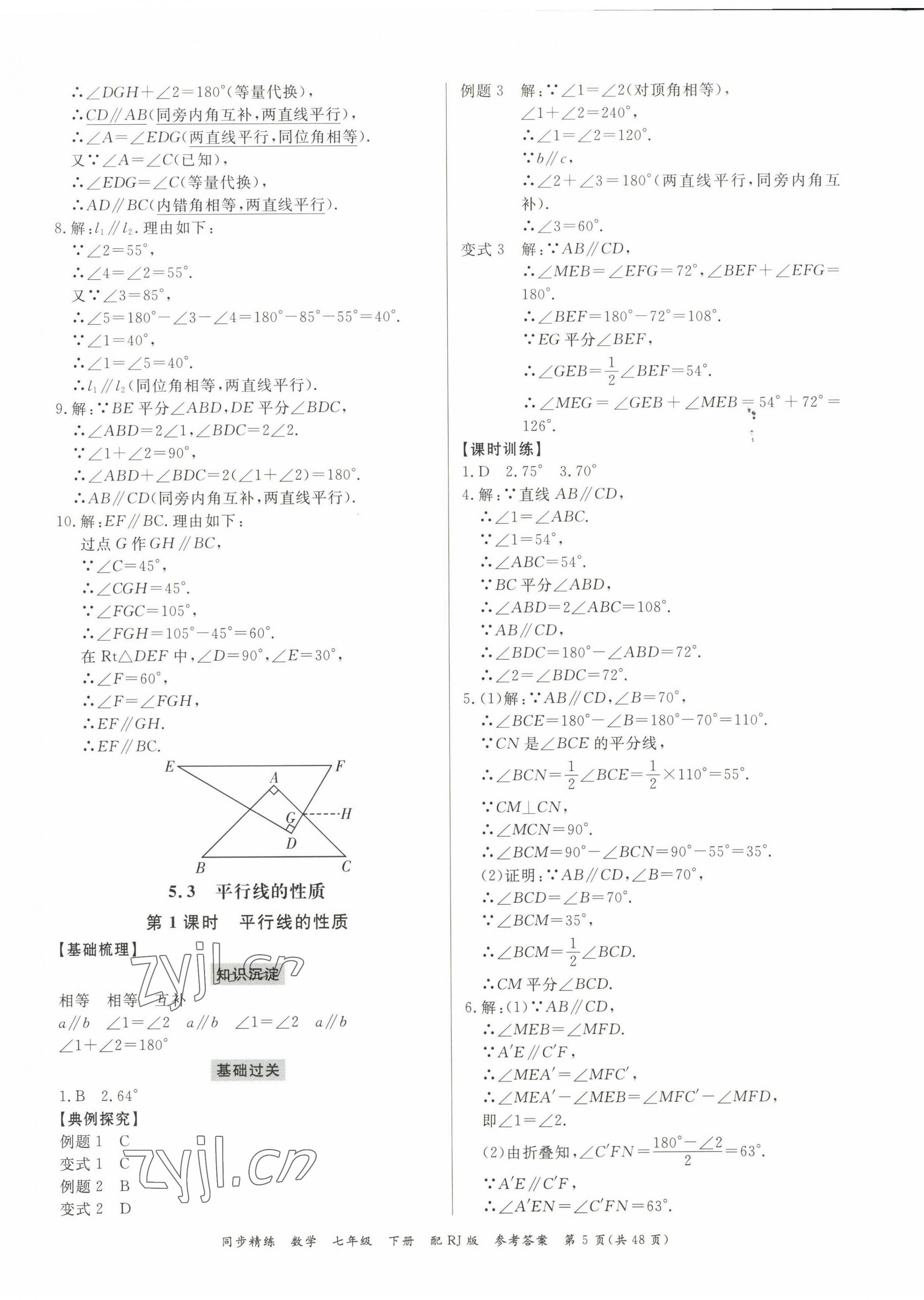 2023年同步精練廣東教育出版社七年級(jí)數(shù)學(xué)下冊(cè)人教版 第5頁(yè)