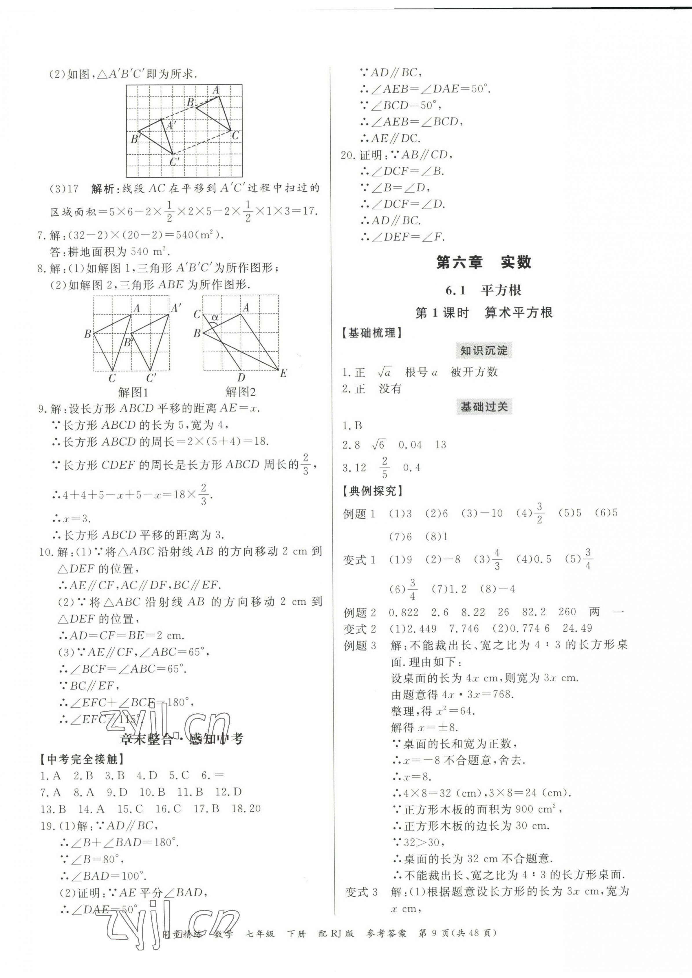 2023年同步精練廣東教育出版社七年級(jí)數(shù)學(xué)下冊(cè)人教版 第9頁(yè)