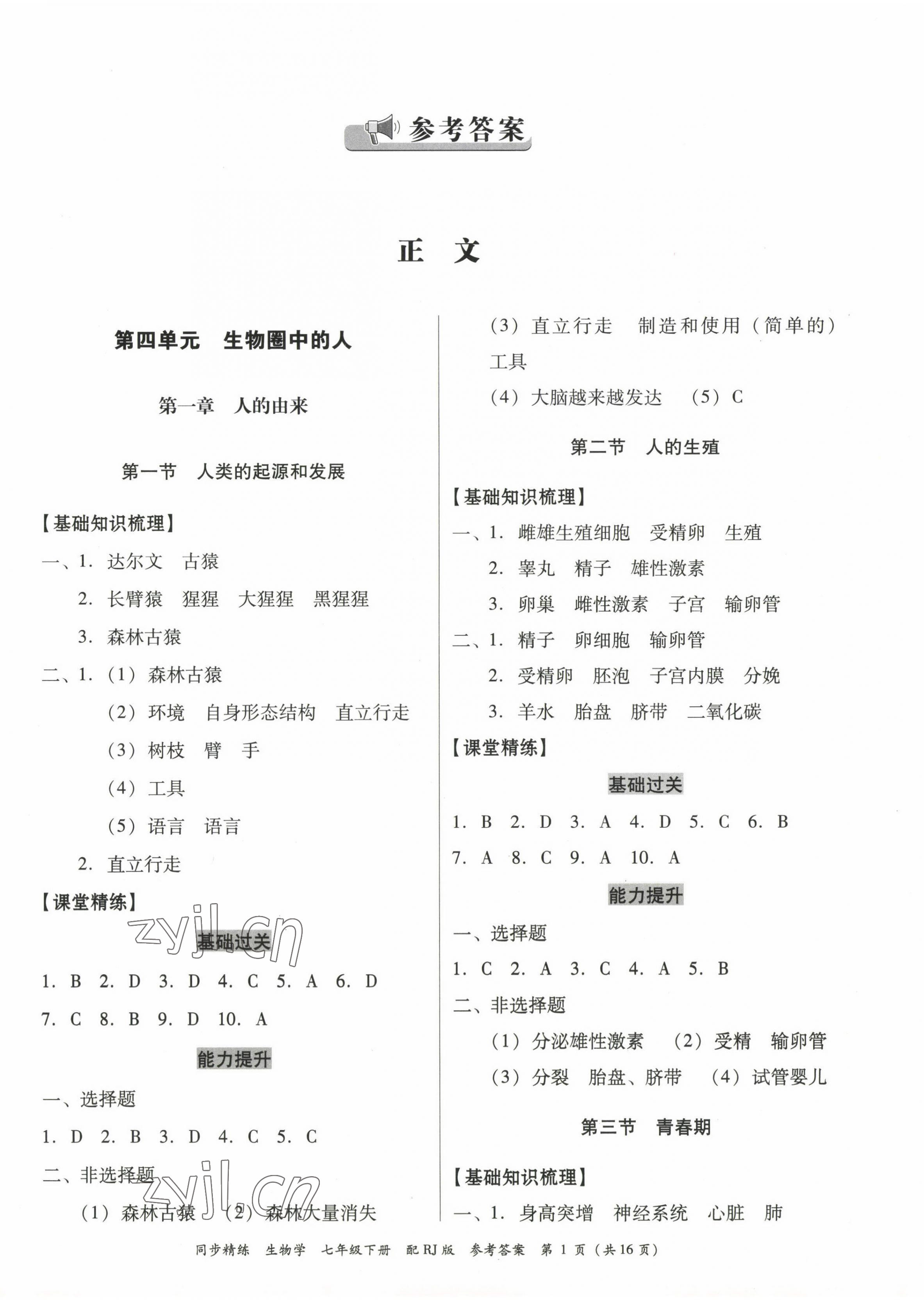 2023年同步精練廣東教育出版社七年級生物下冊人教版 第1頁