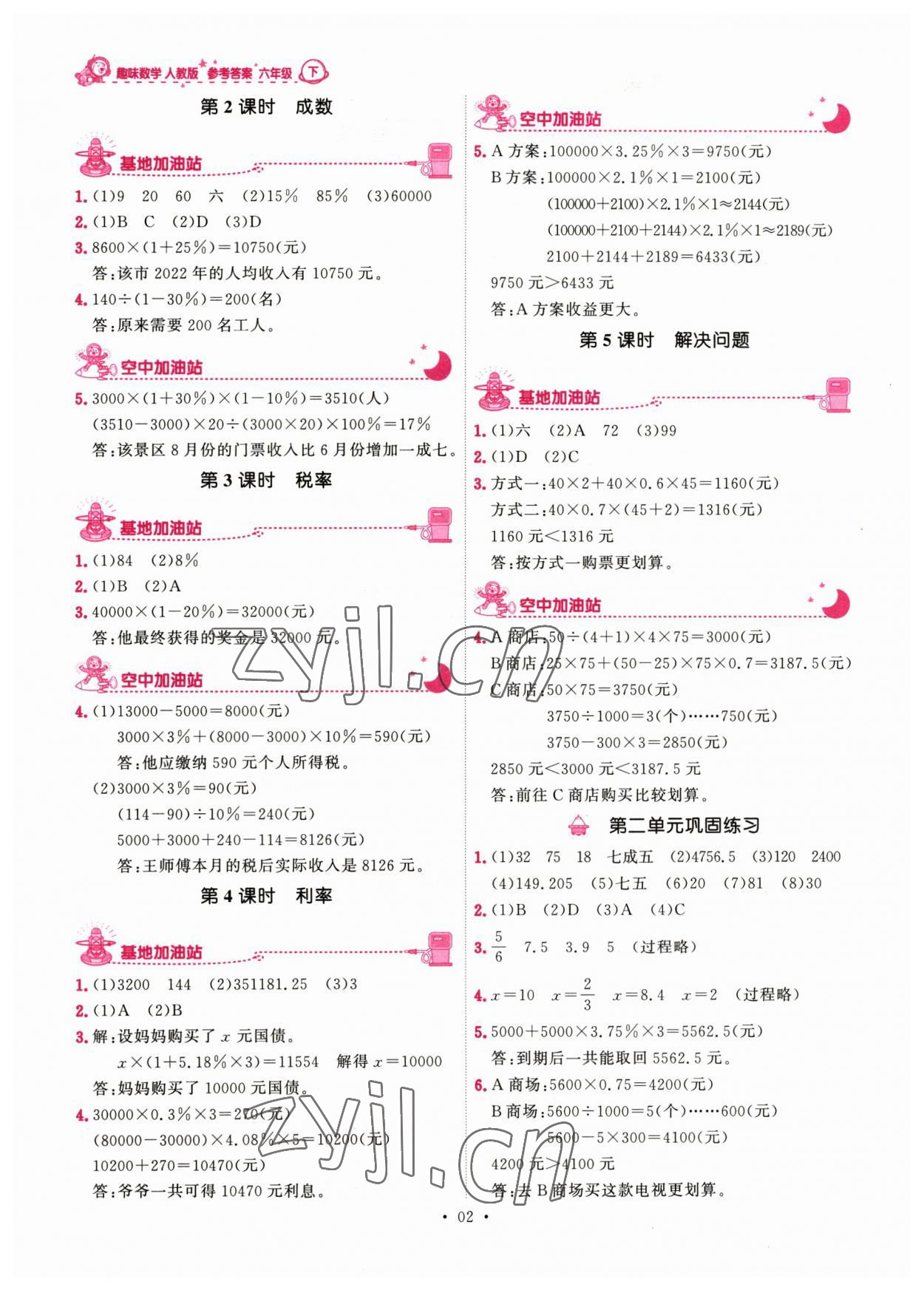 2023年趣味数学六年级下册人教版 第2页