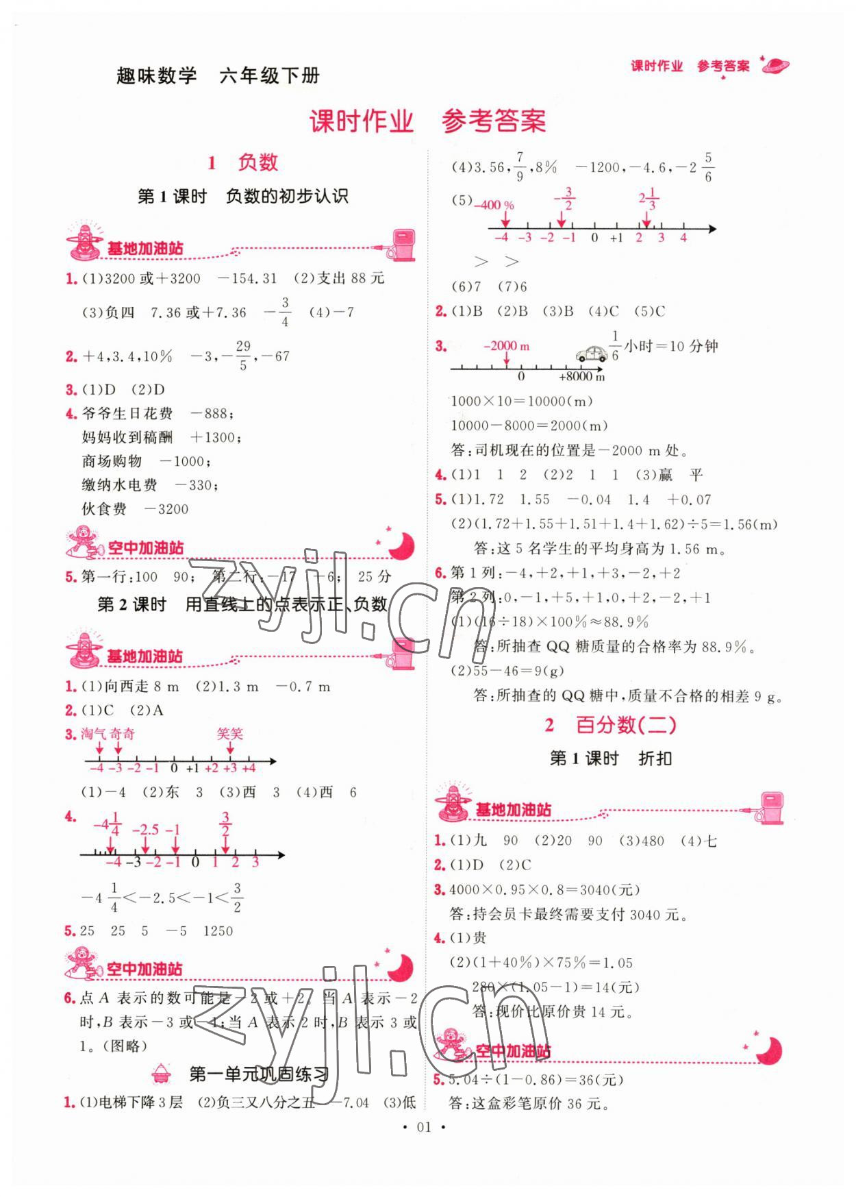 2023年趣味数学六年级下册人教版 第1页