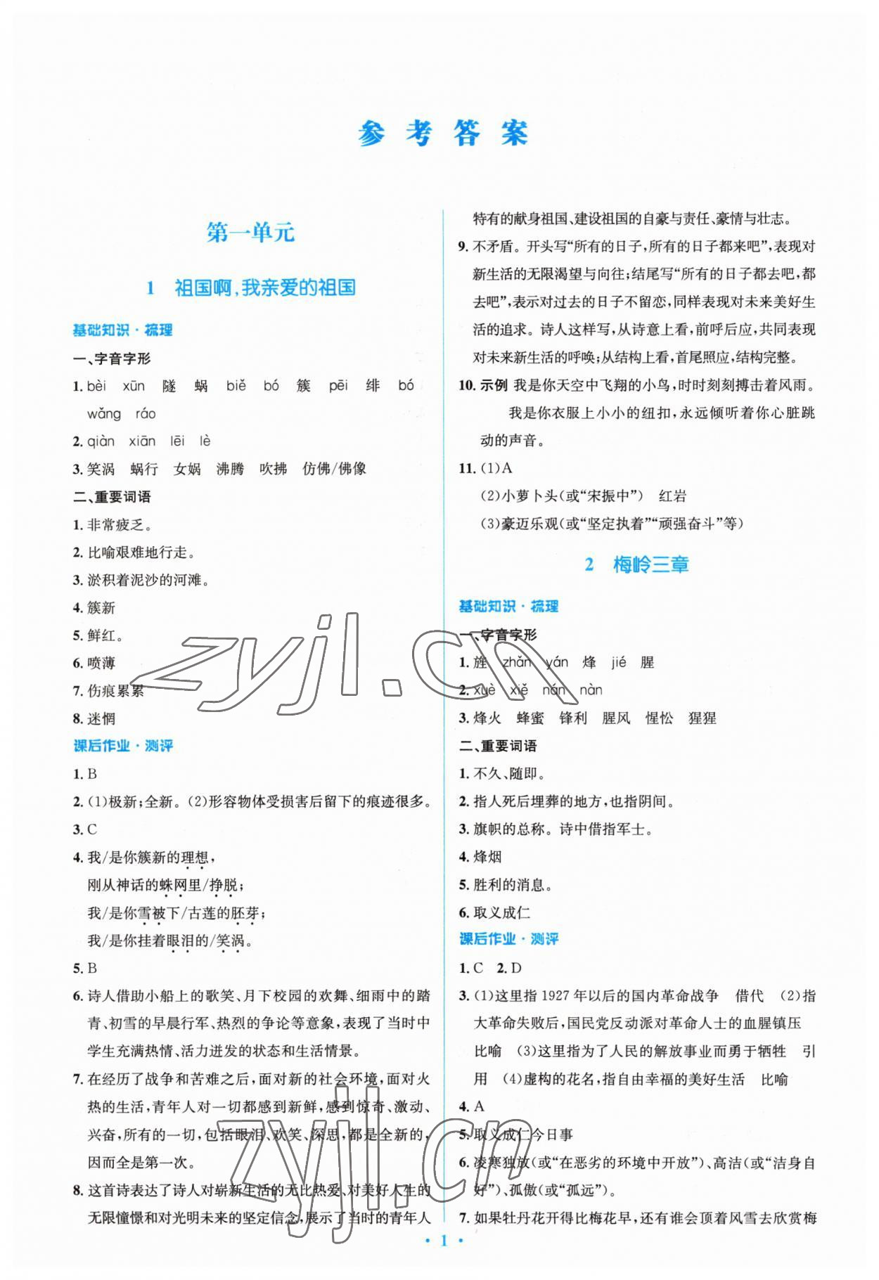 2023年同步解析與測評學考練九年級語文下冊人教版精編版 參考答案第1頁