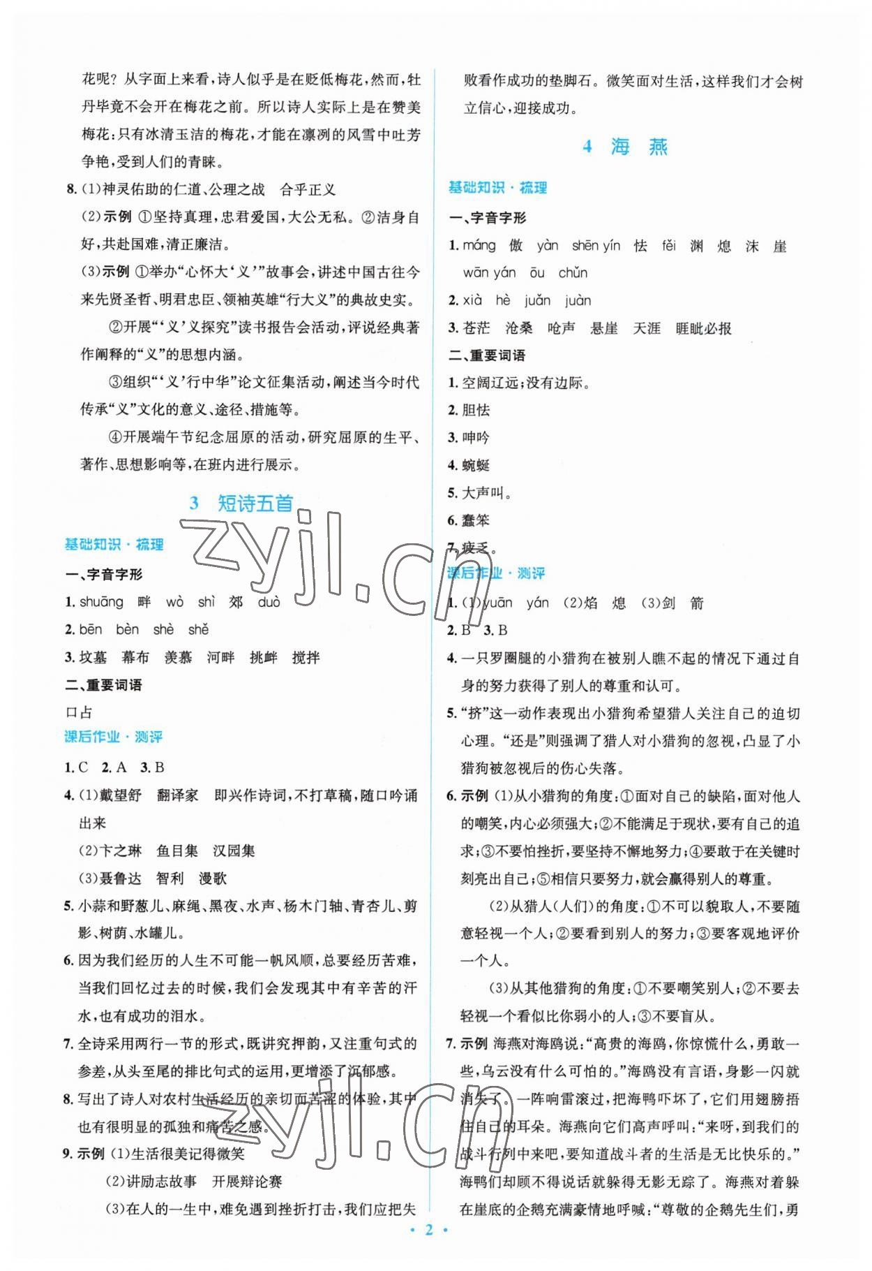 2023年同步解析與測評學考練九年級語文下冊人教版精編版 參考答案第2頁