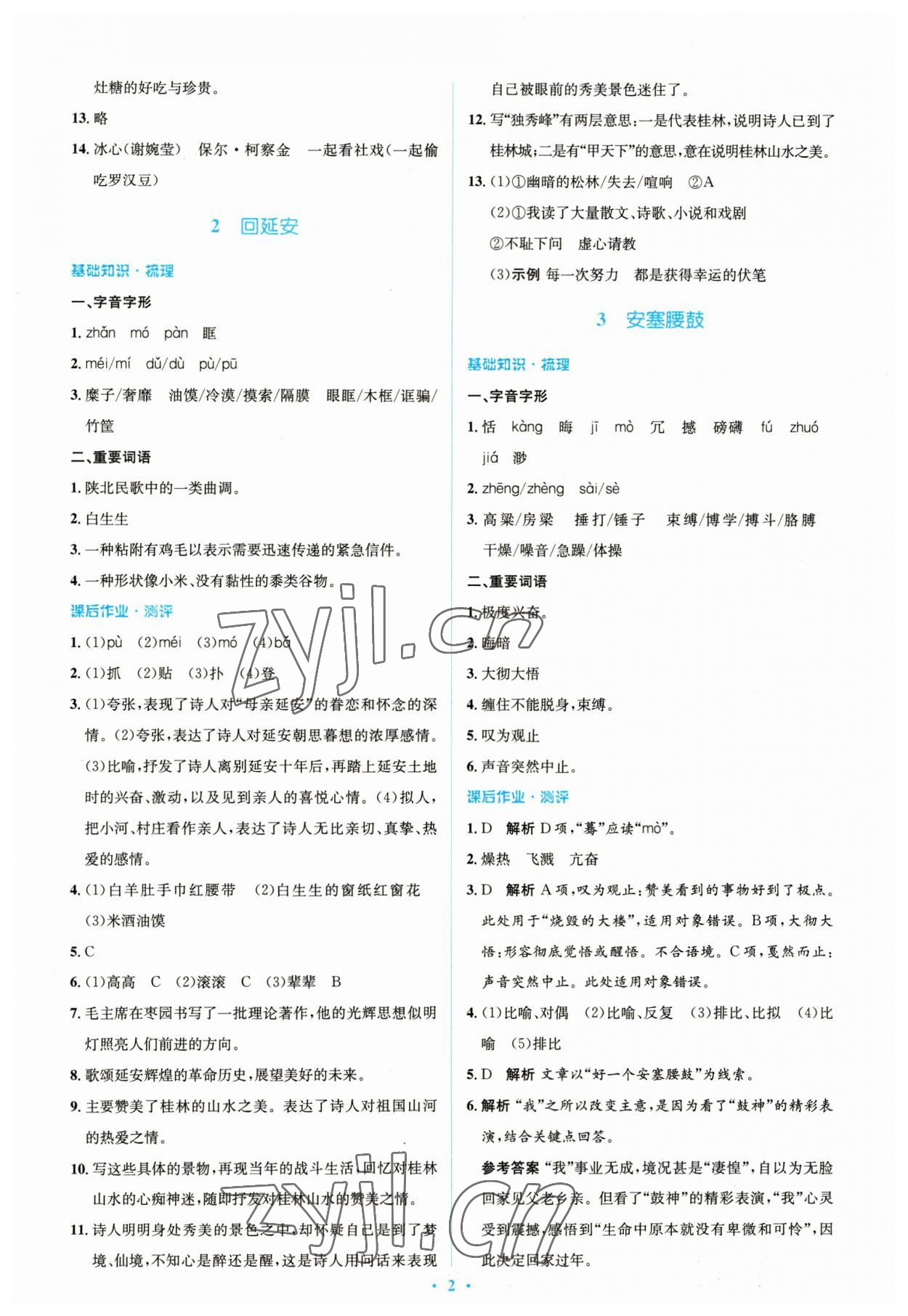 2023年同步解析與測評學(xué)考練八年級語文下冊人教版精編版 參考答案第2頁