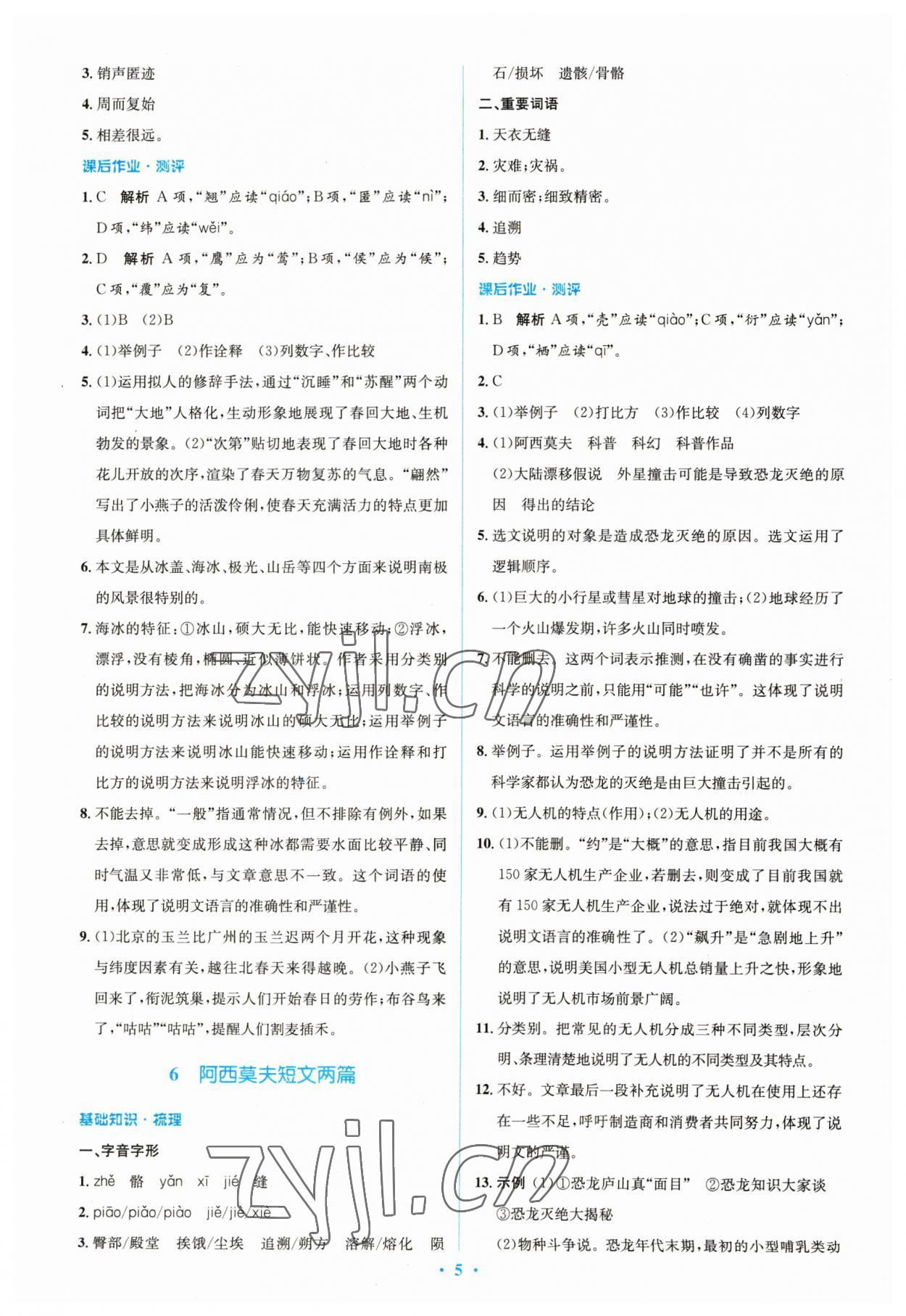 2023年同步解析与测评学考练八年级语文下册人教版精编版 参考答案第5页