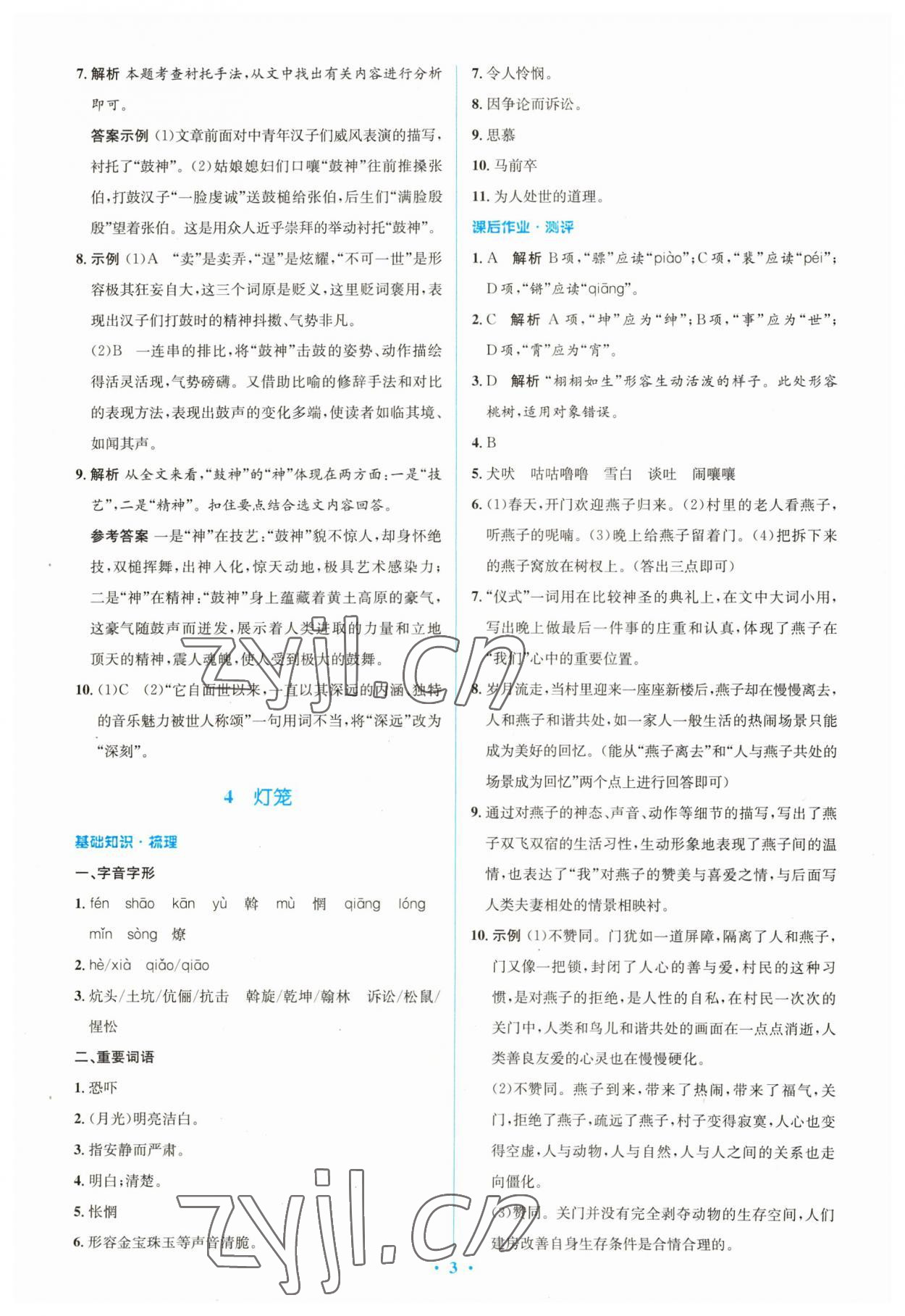 2023年同步解析與測評學(xué)考練八年級語文下冊人教版精編版 參考答案第3頁