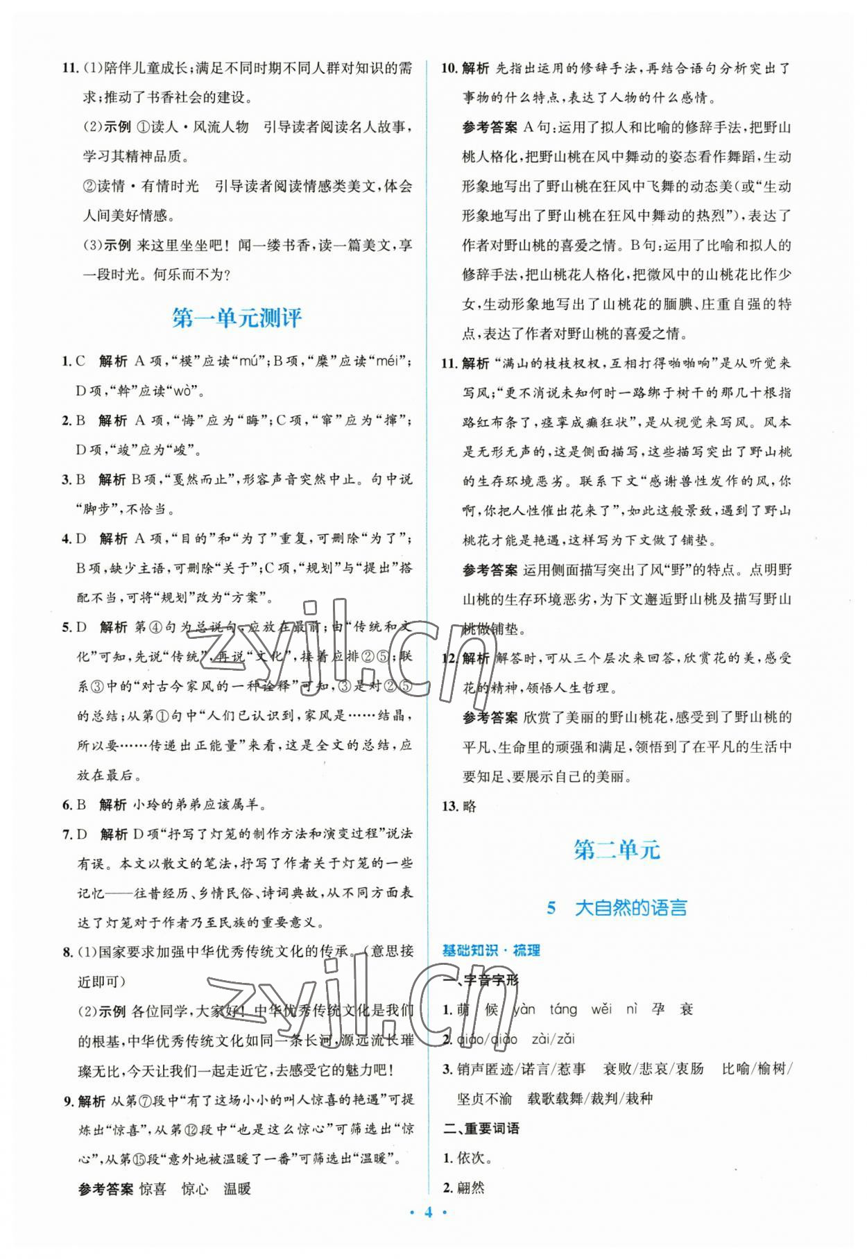 2023年同步解析与测评学考练八年级语文下册人教版精编版 参考答案第4页