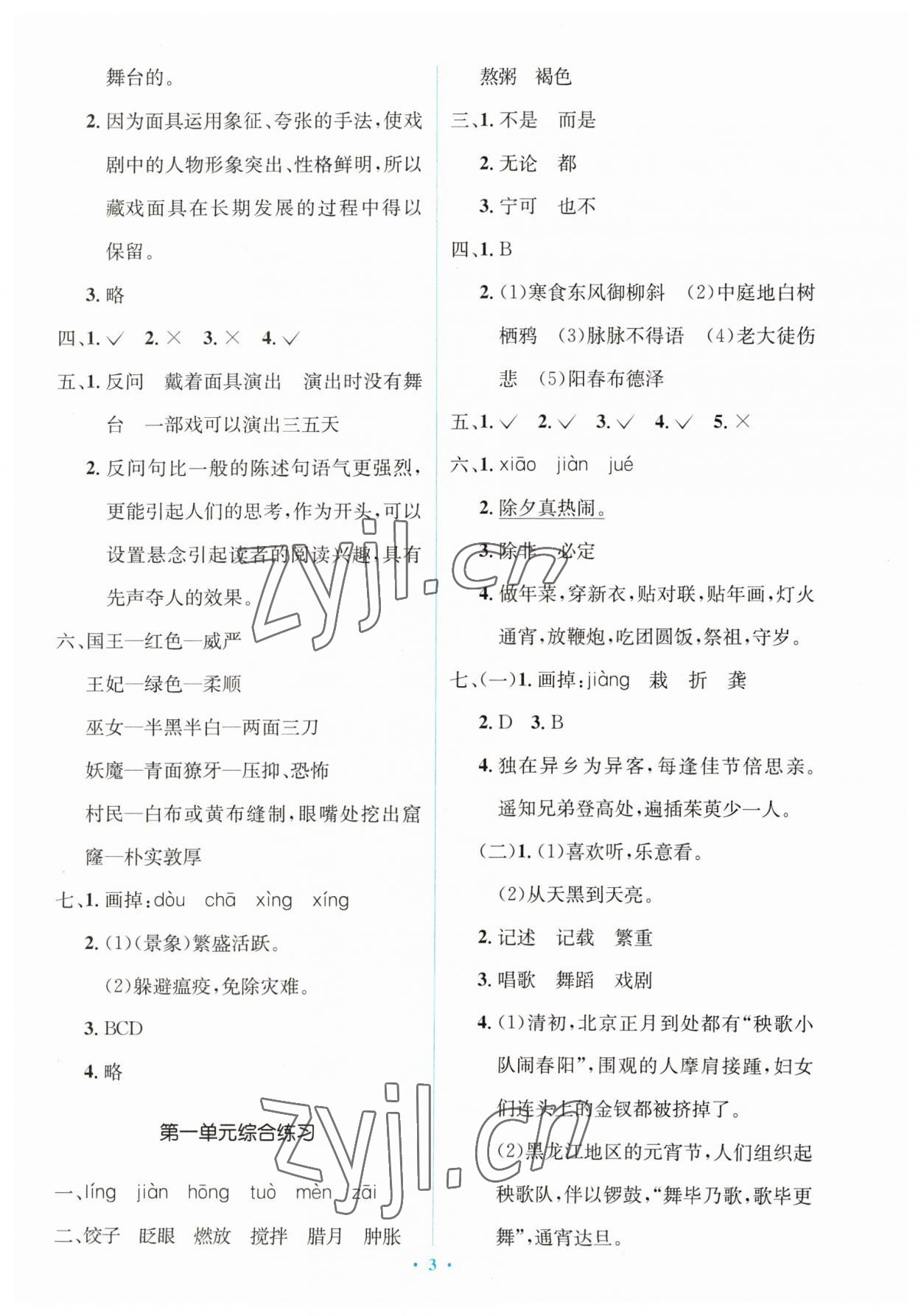 2023年同步解析與測評學(xué)考練六年級語文下冊人教版精編版 第3頁