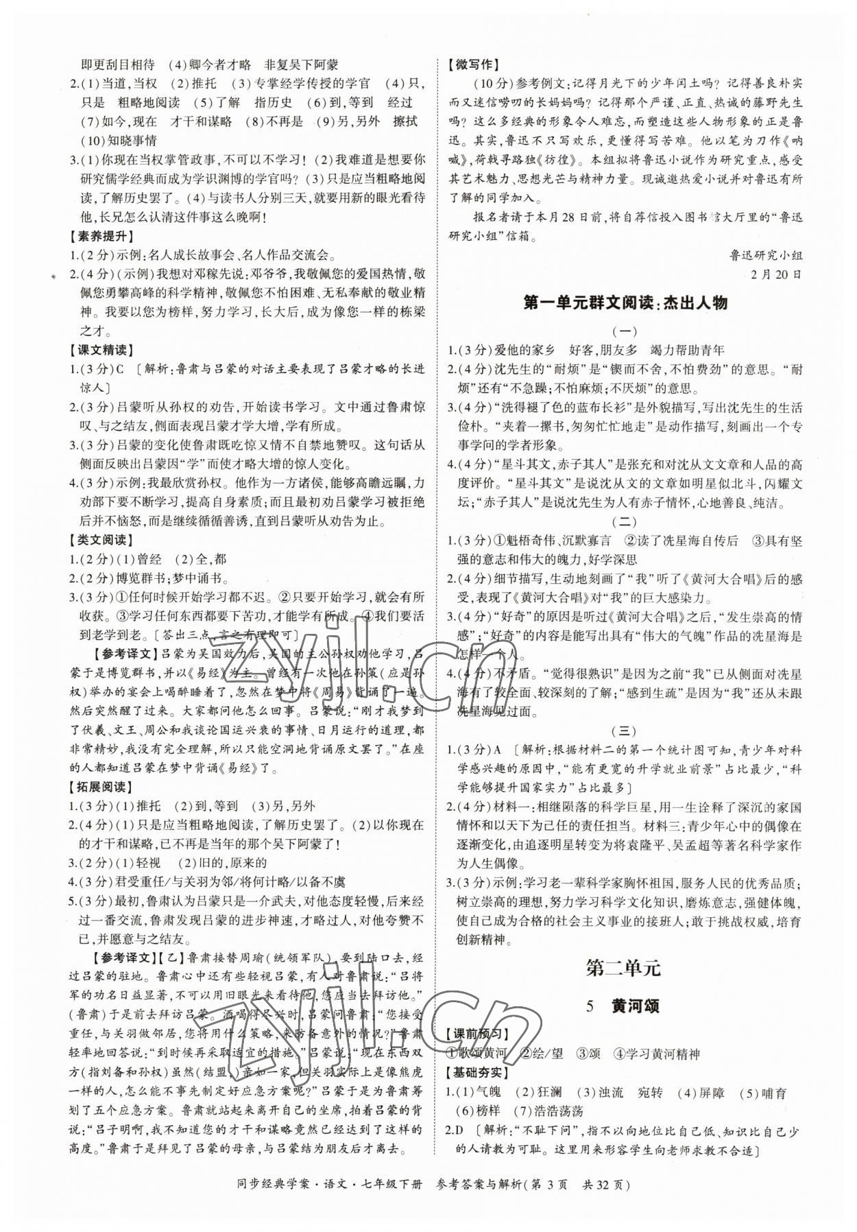 2023年同步經(jīng)典學(xué)案七年級(jí)語(yǔ)文下冊(cè)人教版 第3頁(yè)