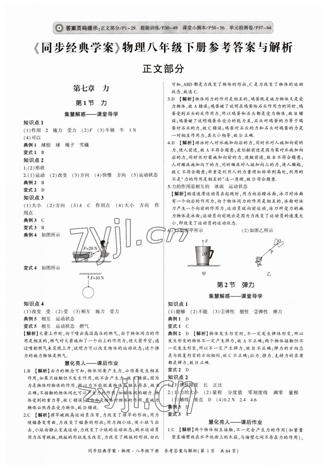 2023年同步經(jīng)典學(xué)案八年級(jí)物理下冊(cè) 第1頁