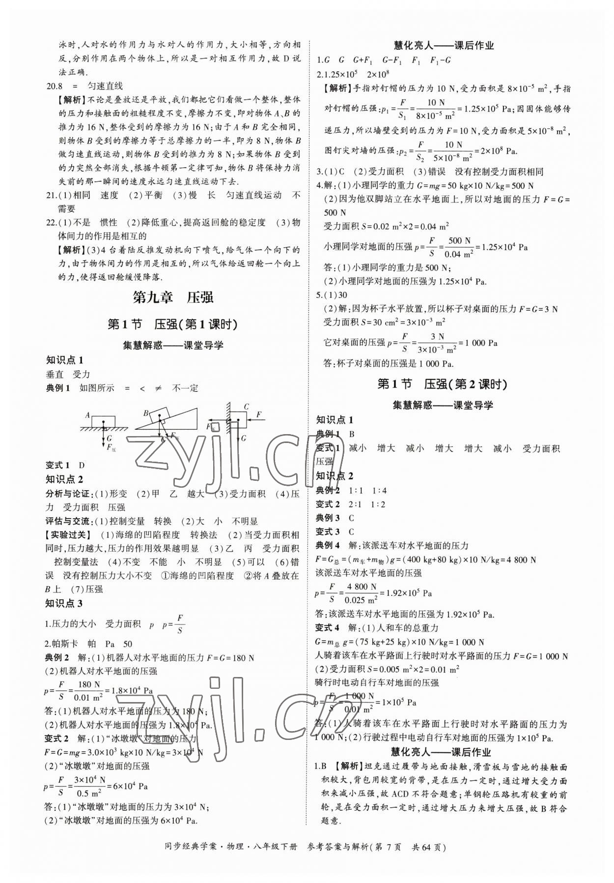 2023年同步經(jīng)典學(xué)案八年級物理下冊 第7頁