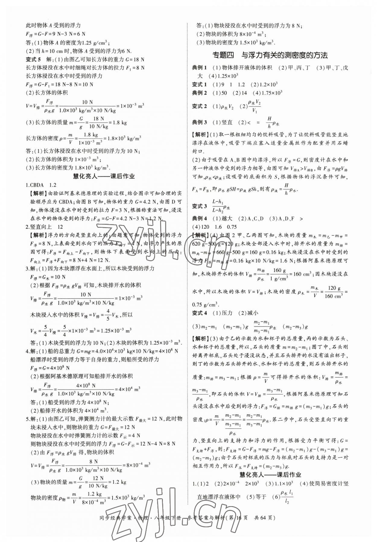 2023年同步經(jīng)典學(xué)案八年級物理下冊 第16頁