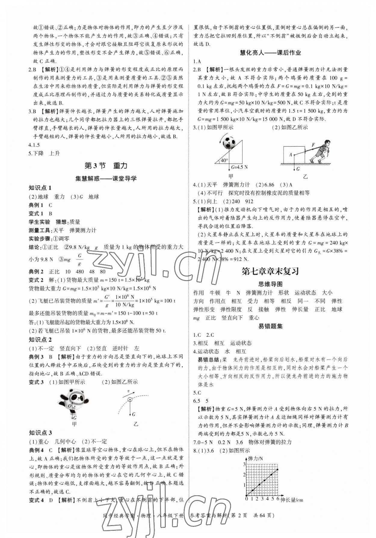 2023年同步經(jīng)典學(xué)案八年級物理下冊 第2頁