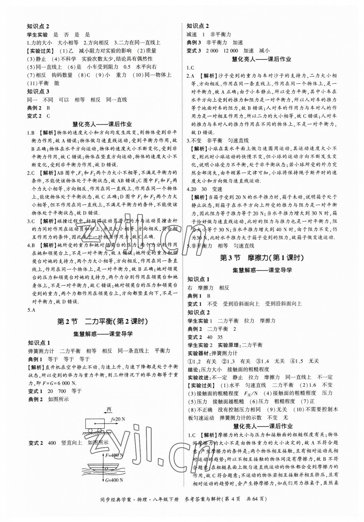 2023年同步經(jīng)典學(xué)案八年級(jí)物理下冊(cè) 第4頁(yè)