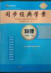 2023年同步經(jīng)典學(xué)案八年級物理下冊