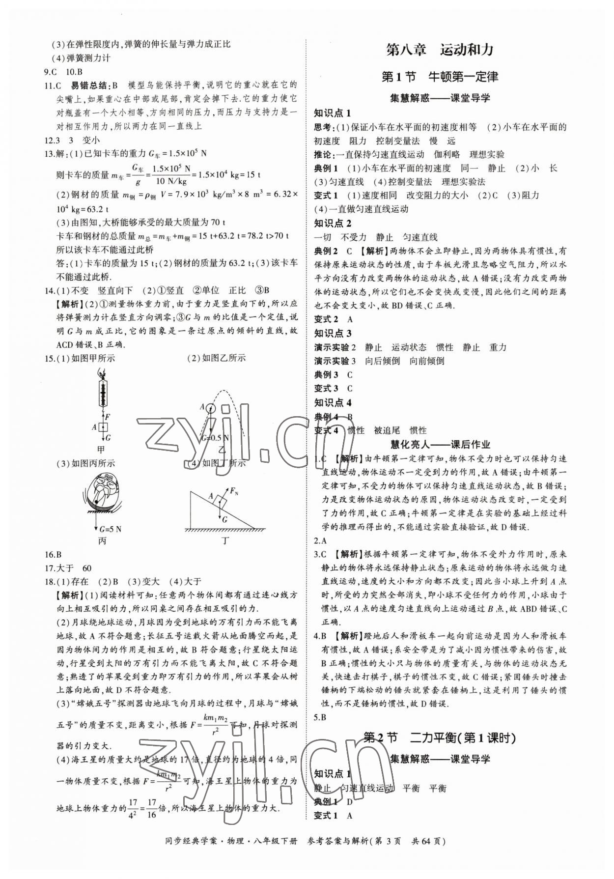 2023年同步經(jīng)典學(xué)案八年級(jí)物理下冊(cè) 第3頁(yè)