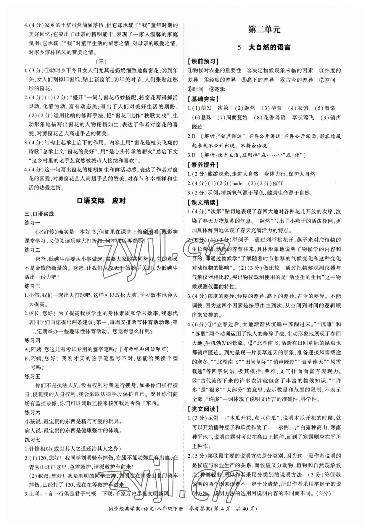 2023年同步經(jīng)典學(xué)案八年級(jí)語(yǔ)文下冊(cè)人教版 參考答案第4頁(yè)