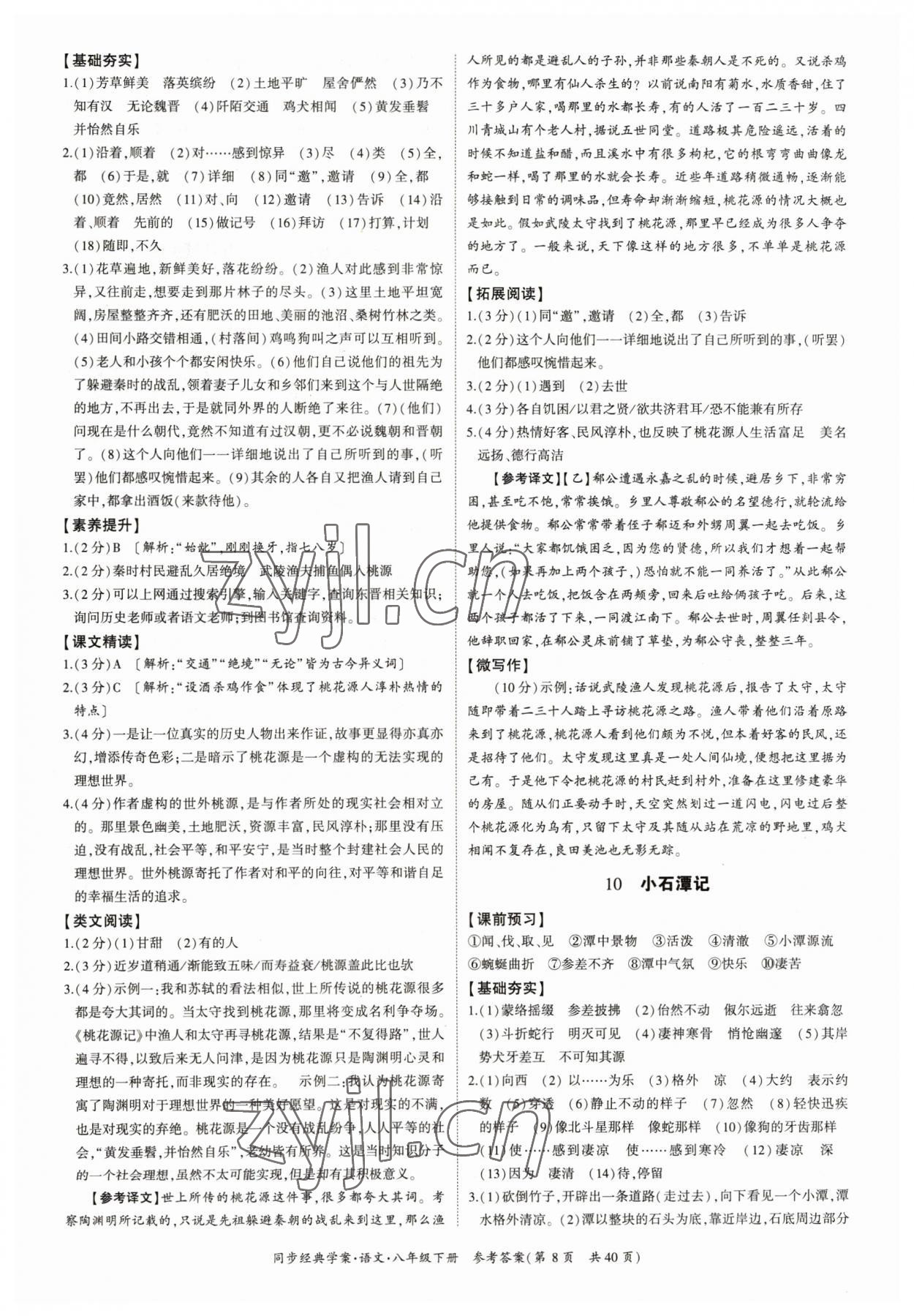 2023年同步經(jīng)典學(xué)案八年級語文下冊人教版 參考答案第8頁