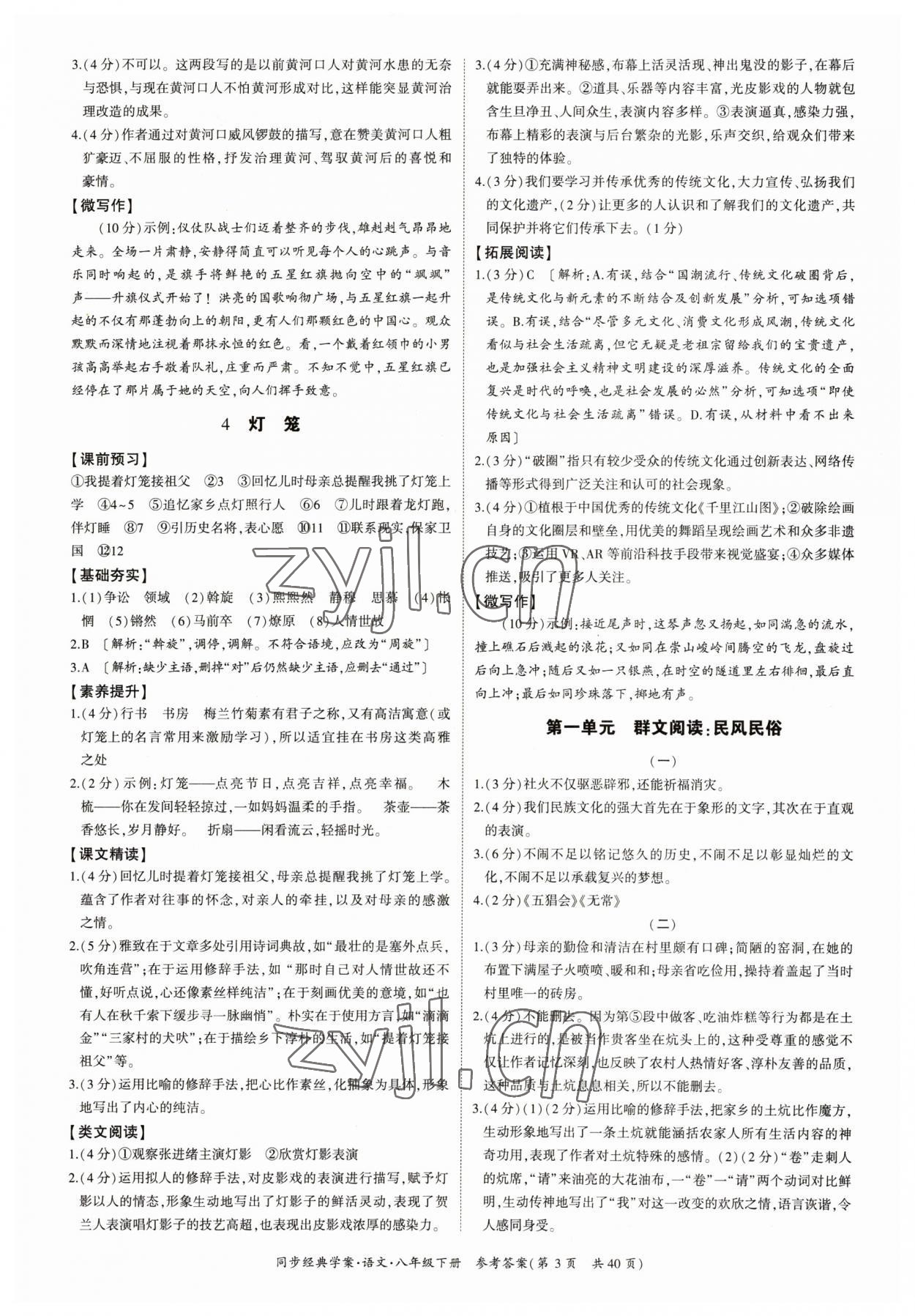 2023年同步經(jīng)典學(xué)案八年級語文下冊人教版 參考答案第3頁