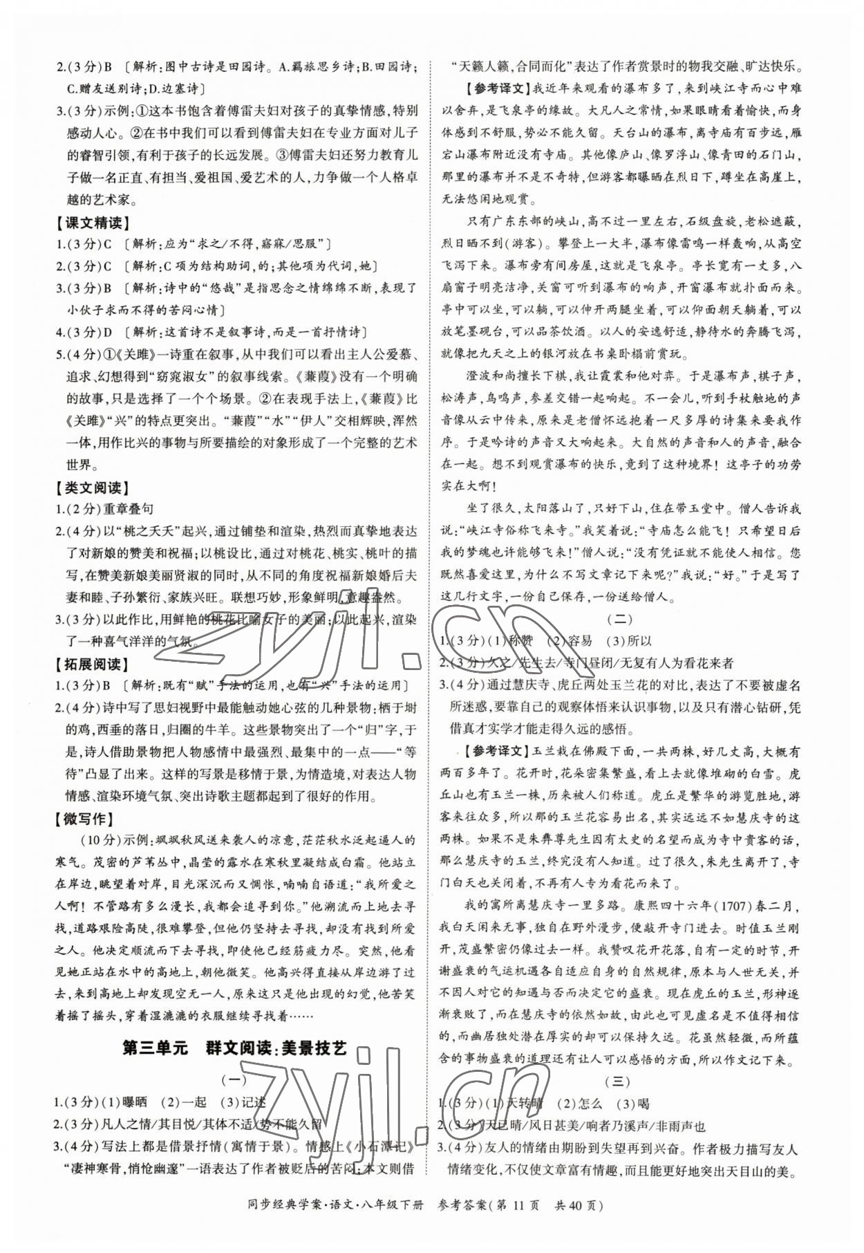 2023年同步經(jīng)典學(xué)案八年級語文下冊人教版 參考答案第11頁