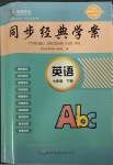 2023年同步經典學案七年級英語下冊外研版