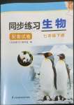 2023年同步练习配套试卷七年级生物下册苏科版